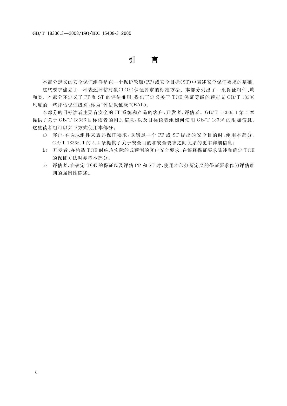 GB/T 18336.3-2008 信息技术　安全技术　信息技术安全性评估准则　第3部分：安全保证要求