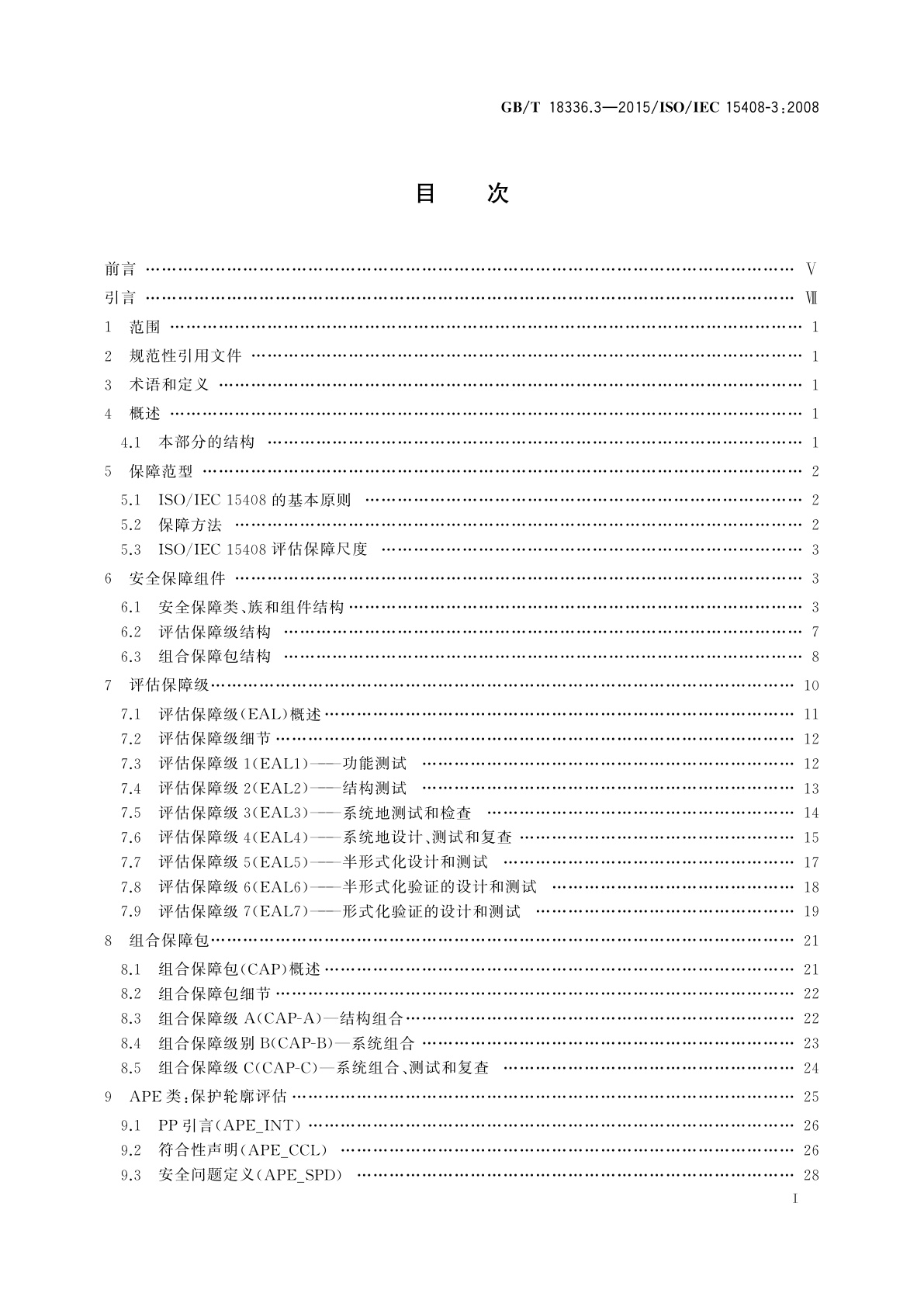 GB/T 18336.3-2015 信息技术　安全技术　信息技术安全评估准则　第3部分：安全保障组件