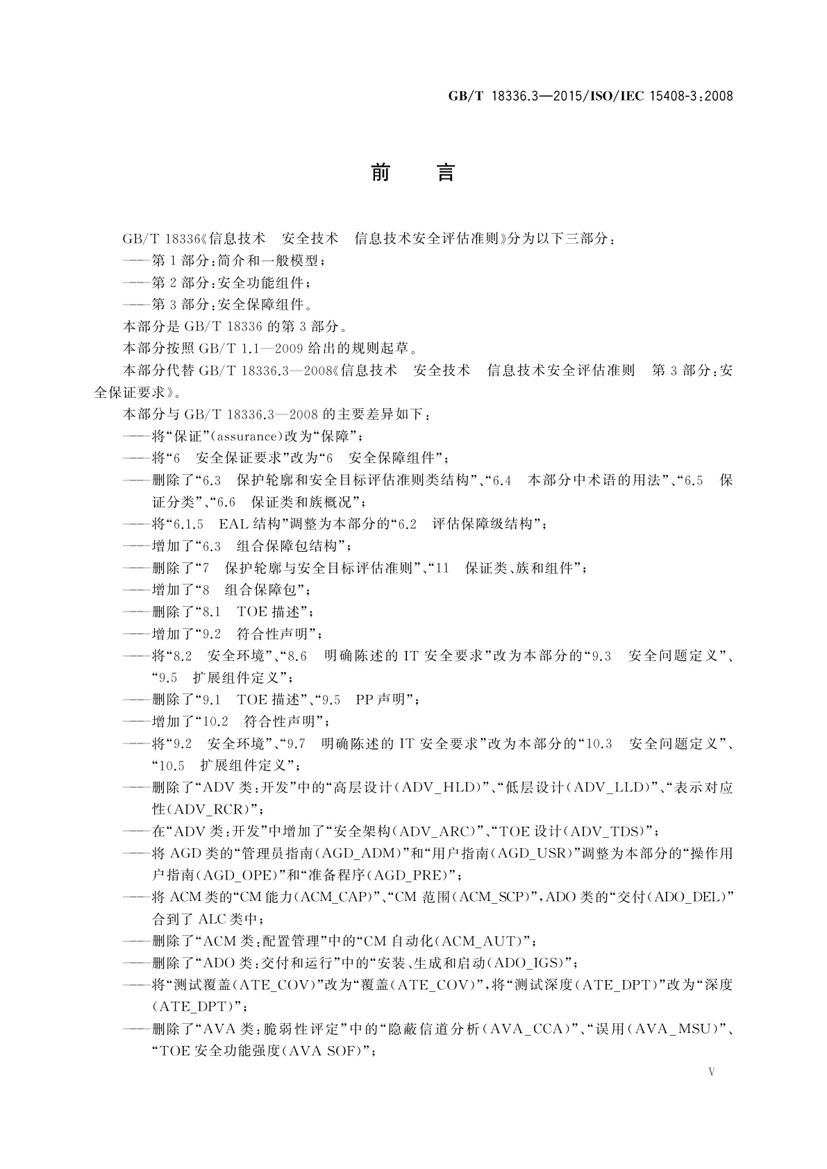 GB/T 18336.3-2015 信息技术　安全技术　信息技术安全评估准则　第3部分：安全保障组件