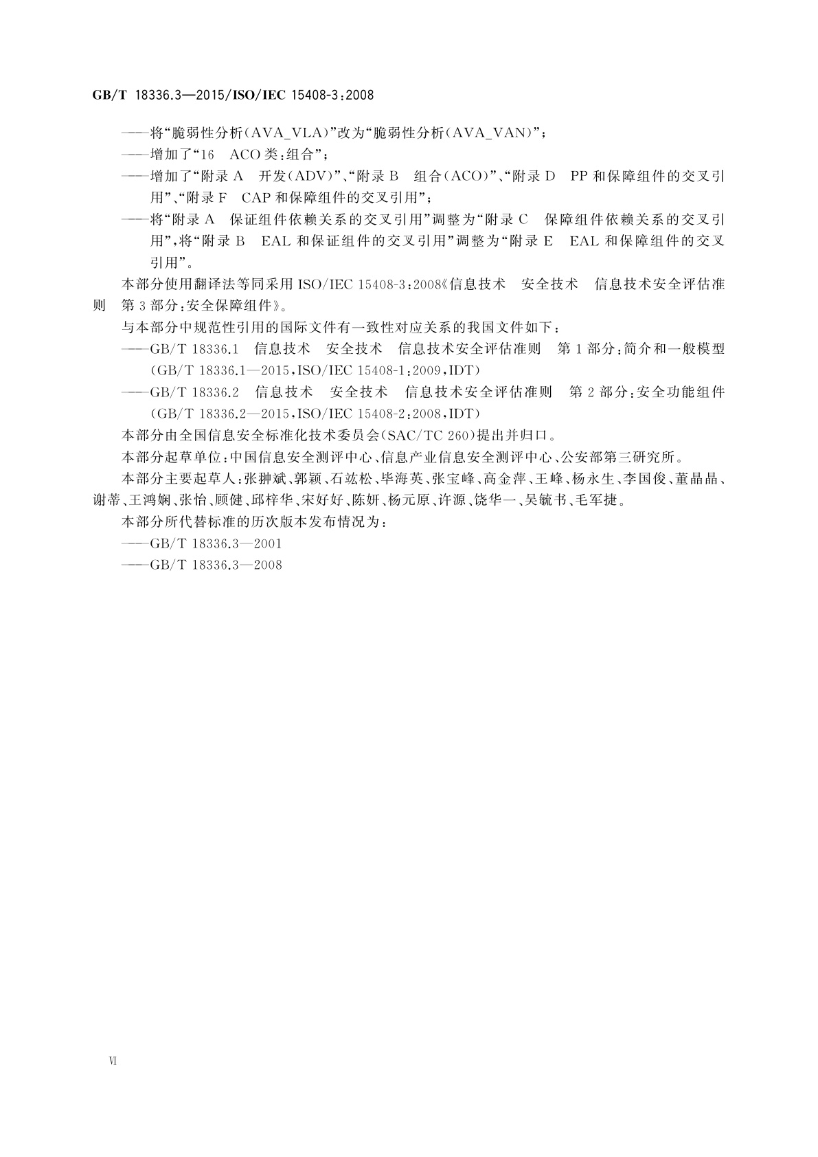GB/T 18336.3-2015 信息技术　安全技术　信息技术安全评估准则　第3部分：安全保障组件