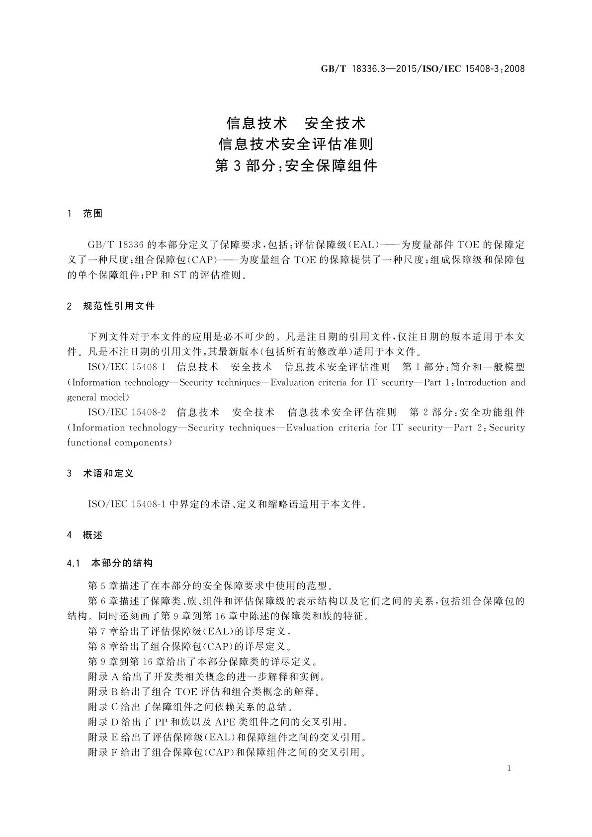 GB/T 18336.3-2015 信息技术　安全技术　信息技术安全评估准则　第3部分：安全保障组件