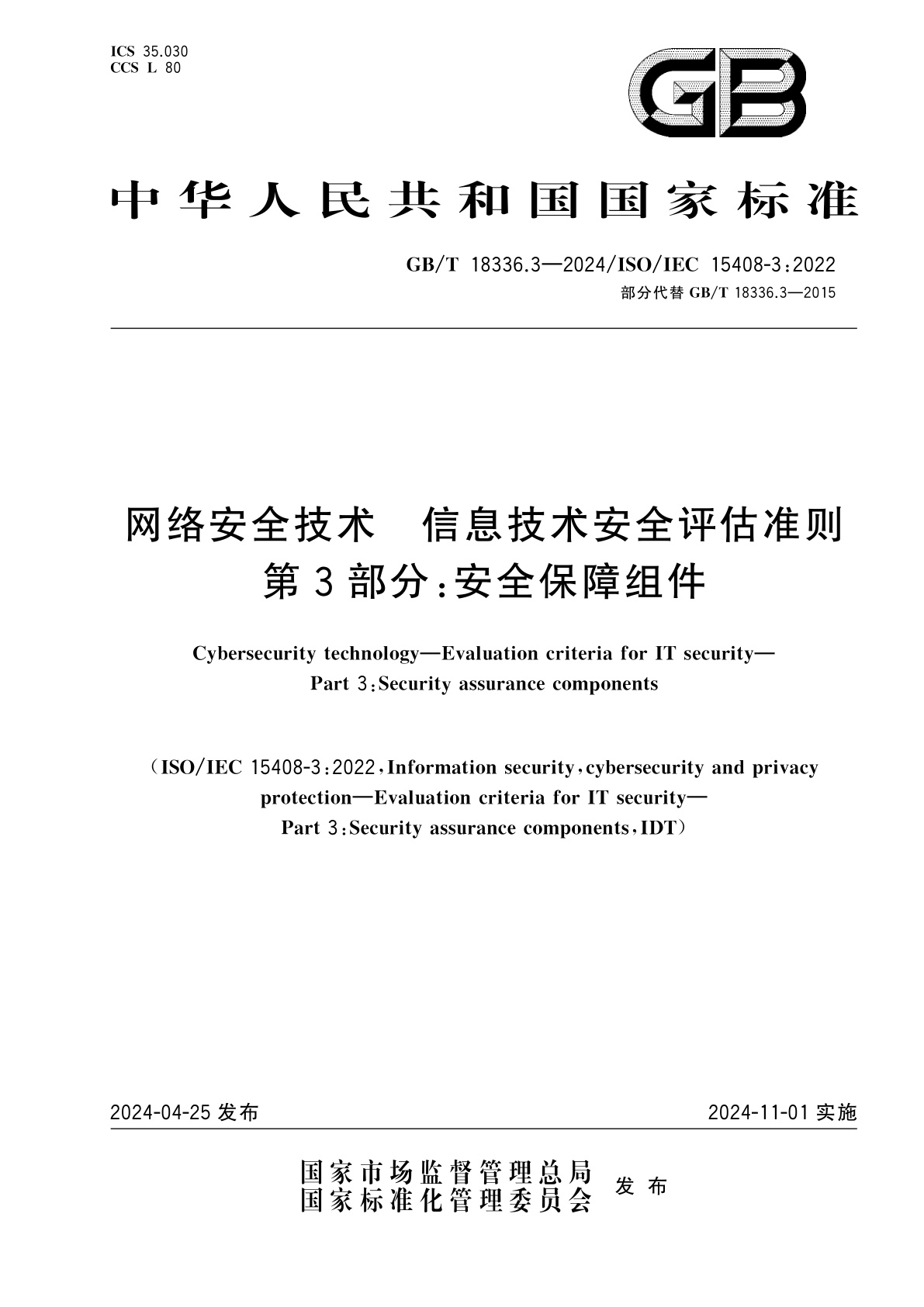 GB/T 18336.3-2024 网络安全技术　信息技术安全评估准则　第3部分：安全保障组件