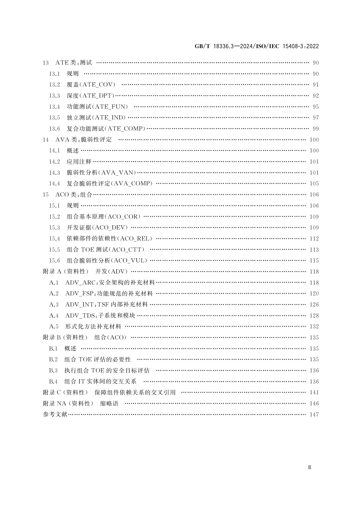 GB/T 18336.3-2024 网络安全技术　信息技术安全评估准则　第3部分：安全保障组件