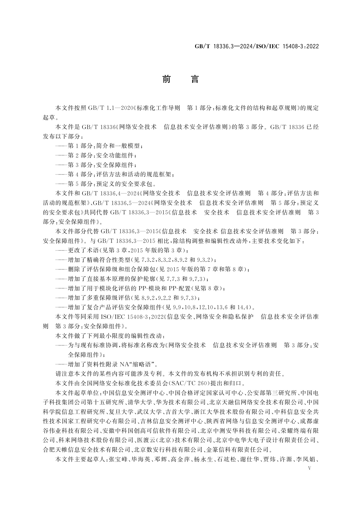 GB/T 18336.3-2024 网络安全技术　信息技术安全评估准则　第3部分：安全保障组件