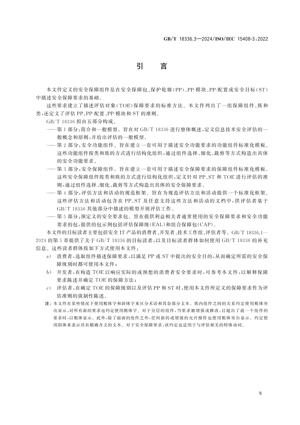 GB/T 18336.3-2024 网络安全技术　信息技术安全评估准则　第3部分：安全保障组件