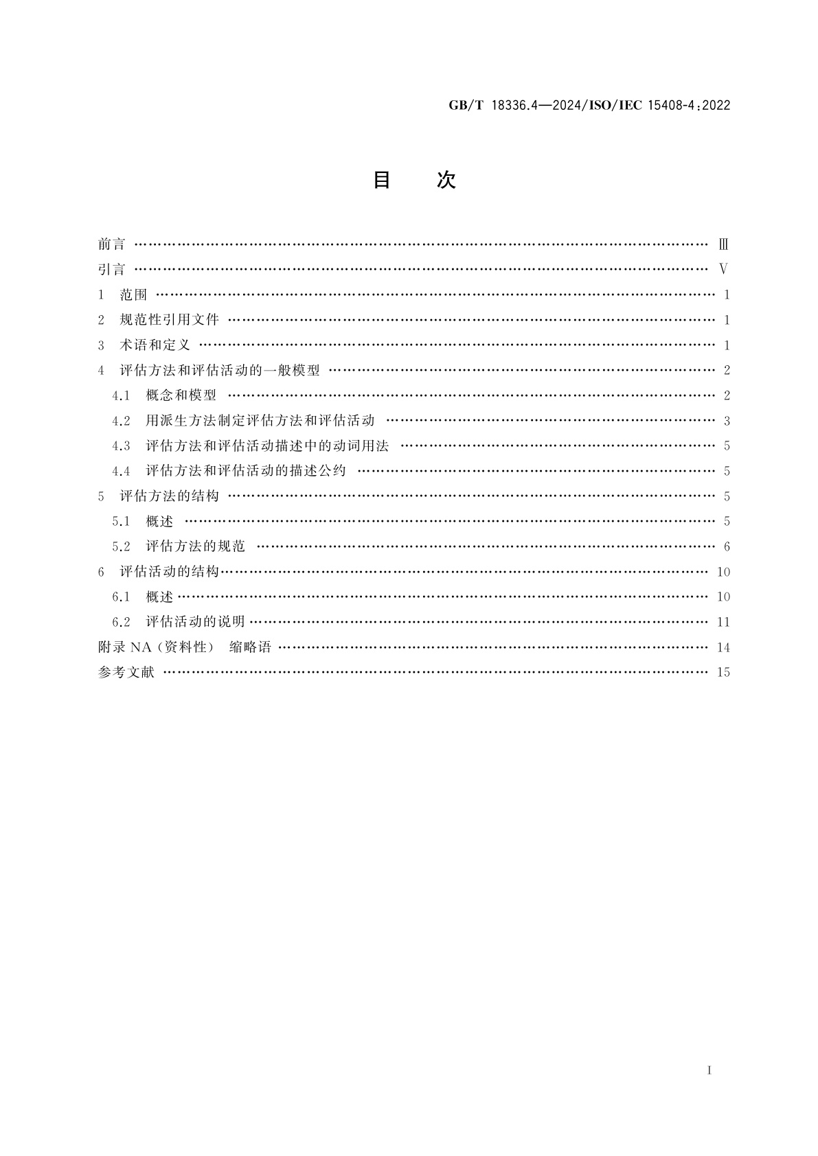 GB/T 18336.4-2024 网络安全技术　信息技术安全评估准则　第4部分：评估方法和活动的规范框架