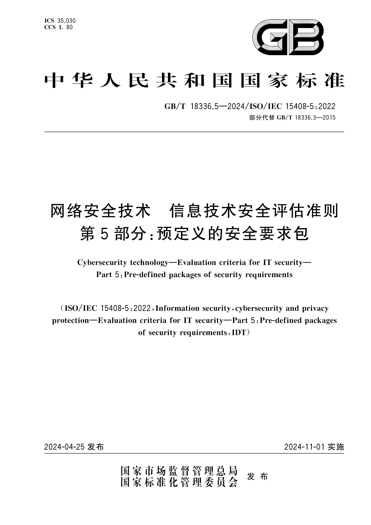 GB/T 18336.5-2024 网络安全技术　信息技术安全评估准则　第5部分：预定义的安全要求包