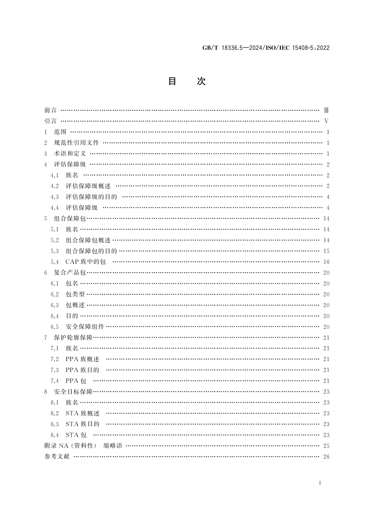 GB/T 18336.5-2024 网络安全技术　信息技术安全评估准则　第5部分：预定义的安全要求包