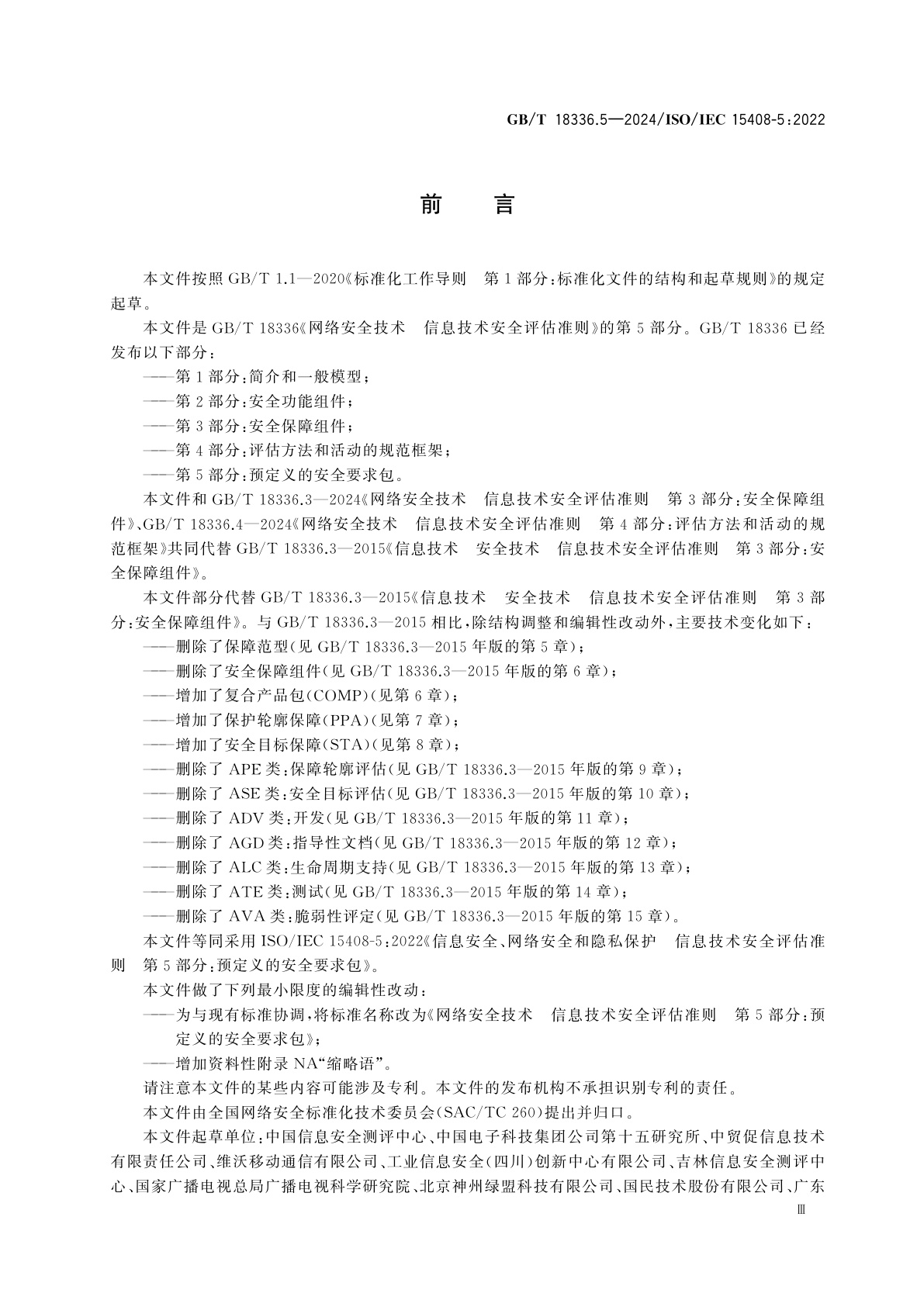 GB/T 18336.5-2024 网络安全技术　信息技术安全评估准则　第5部分：预定义的安全要求包