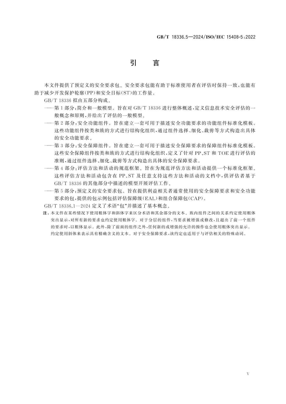 GB/T 18336.5-2024 网络安全技术　信息技术安全评估准则　第5部分：预定义的安全要求包