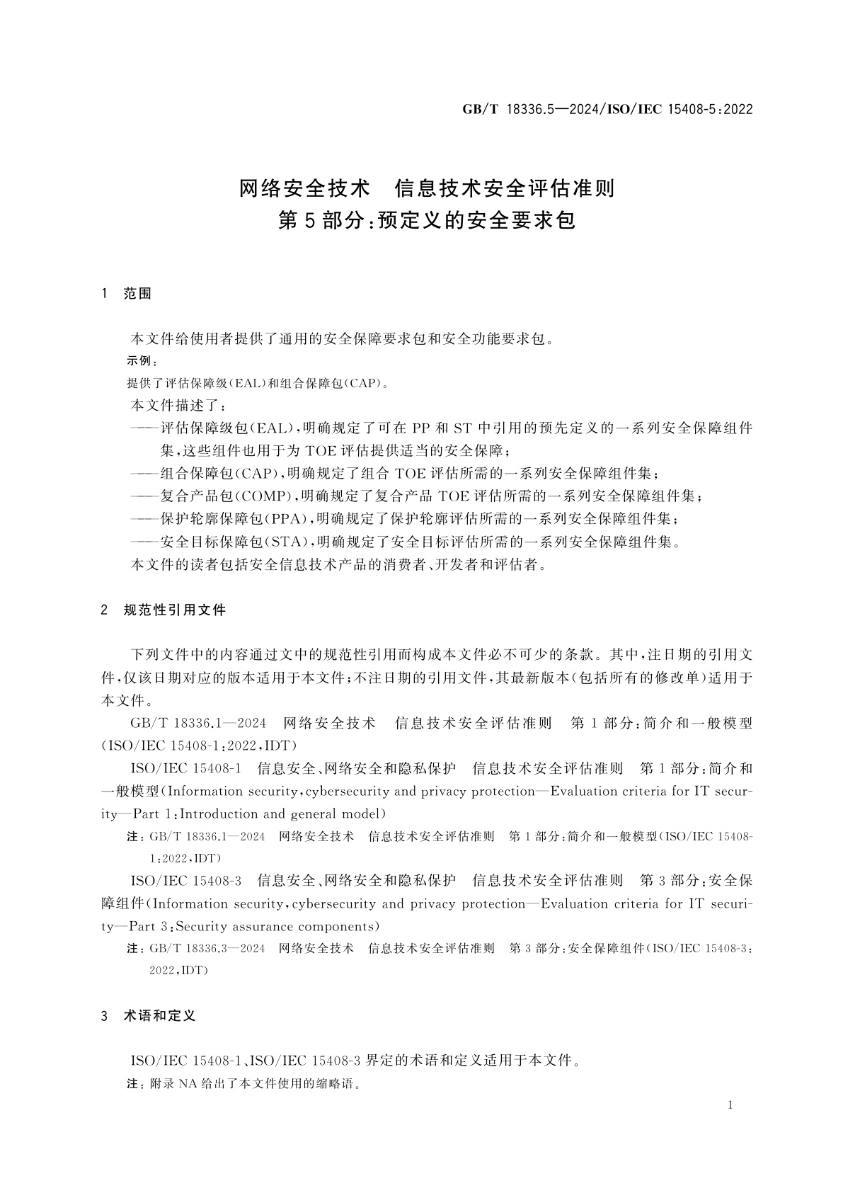 GB/T 18336.5-2024 网络安全技术　信息技术安全评估准则　第5部分：预定义的安全要求包