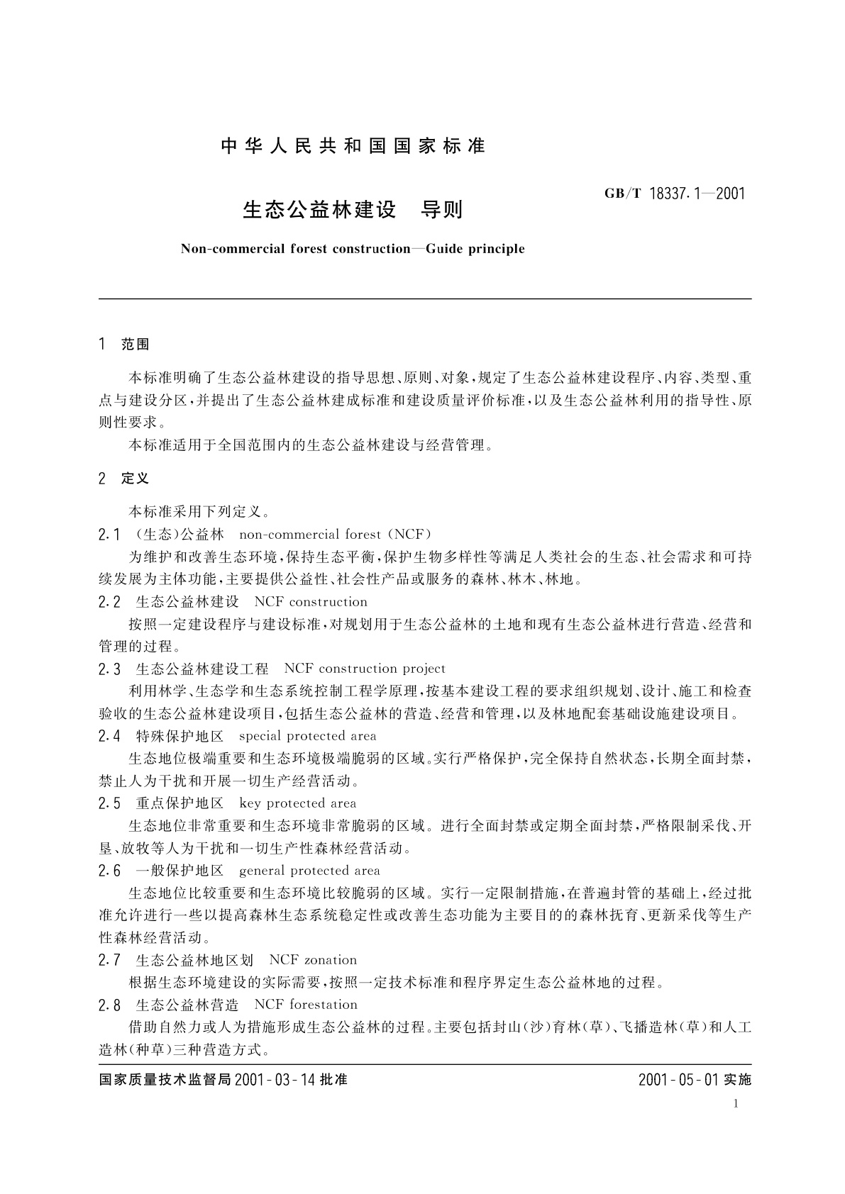 GB/T 18337.1-2001 生态公益林建设　导则