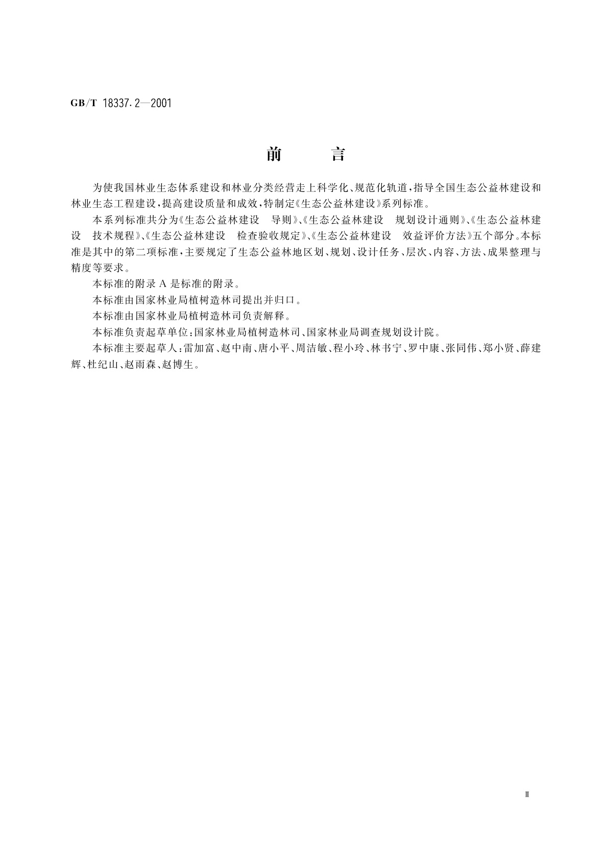 GB/T 18337.2-2001 生态公益林建设　规划设计通则