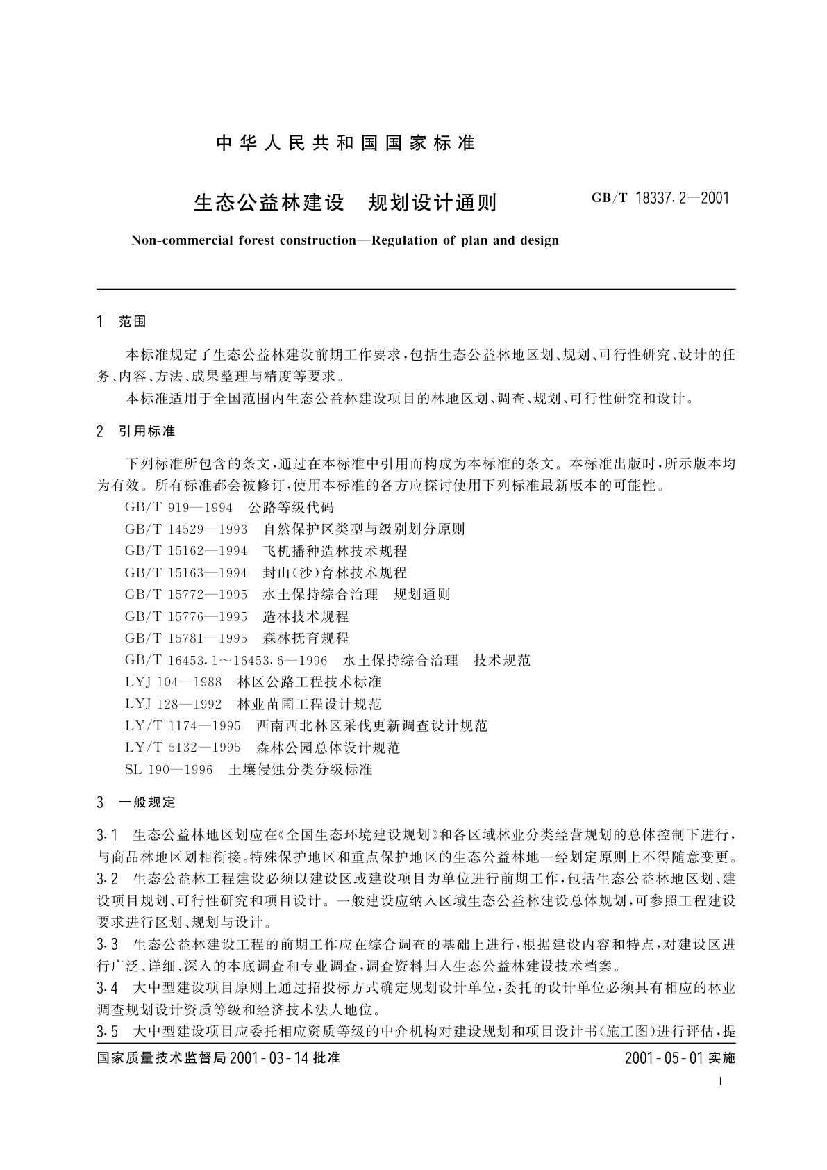 GB/T 18337.2-2001 生态公益林建设　规划设计通则