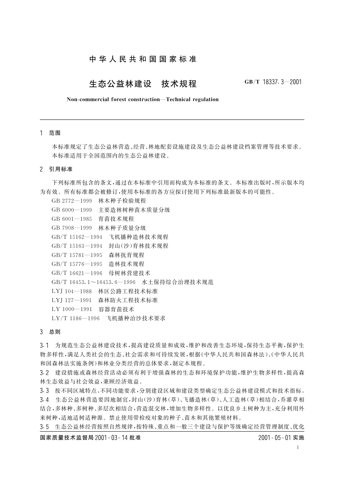 GB/T 18337.3-2001 生态公益林建设　技术规程