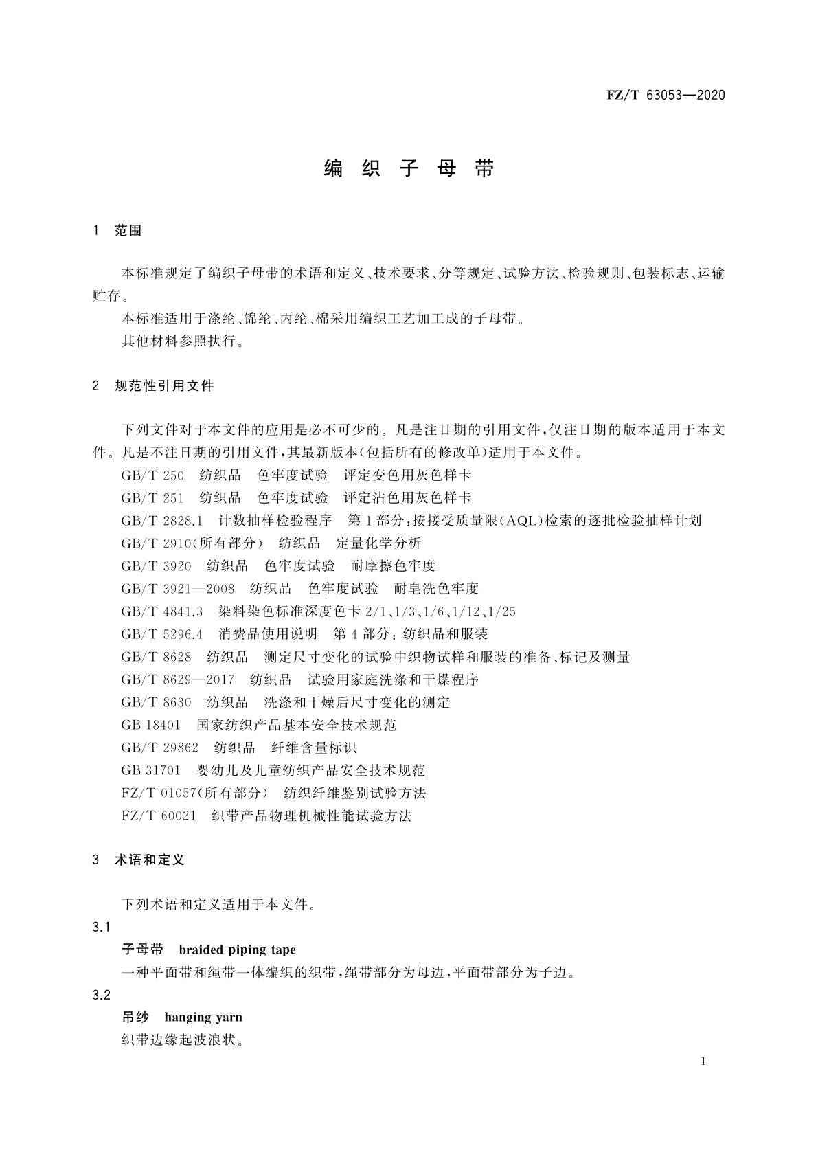 FZ/T 63053-2020 编织子母带