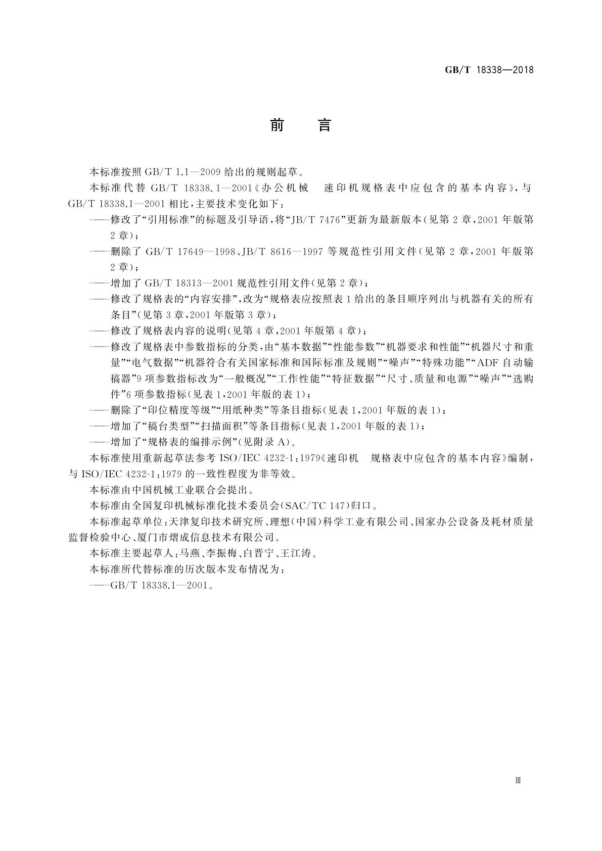 GB/T 18338-2018 办公机械速　印机规格表中包含的基本内容