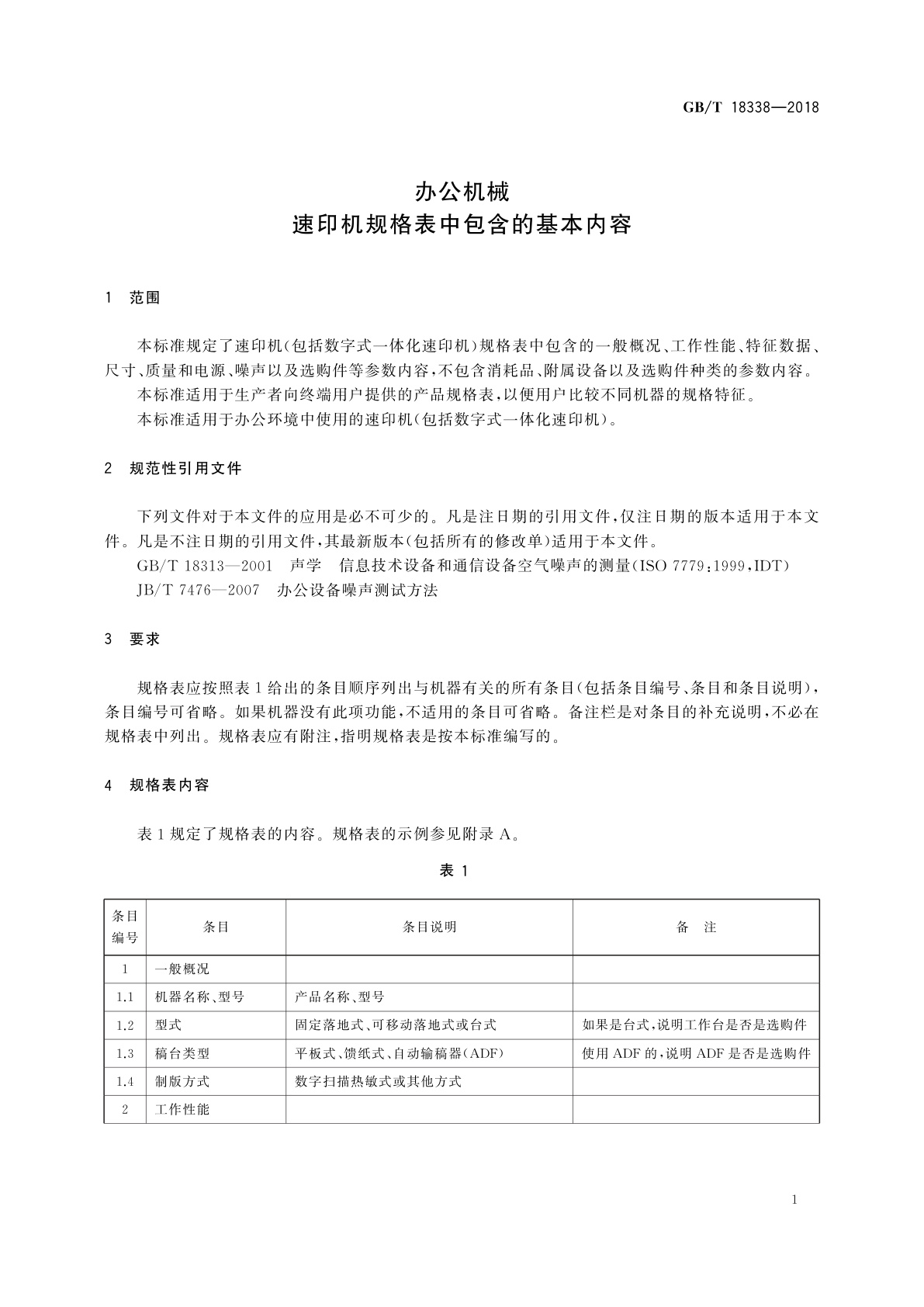 GB/T 18338-2018 办公机械速　印机规格表中包含的基本内容