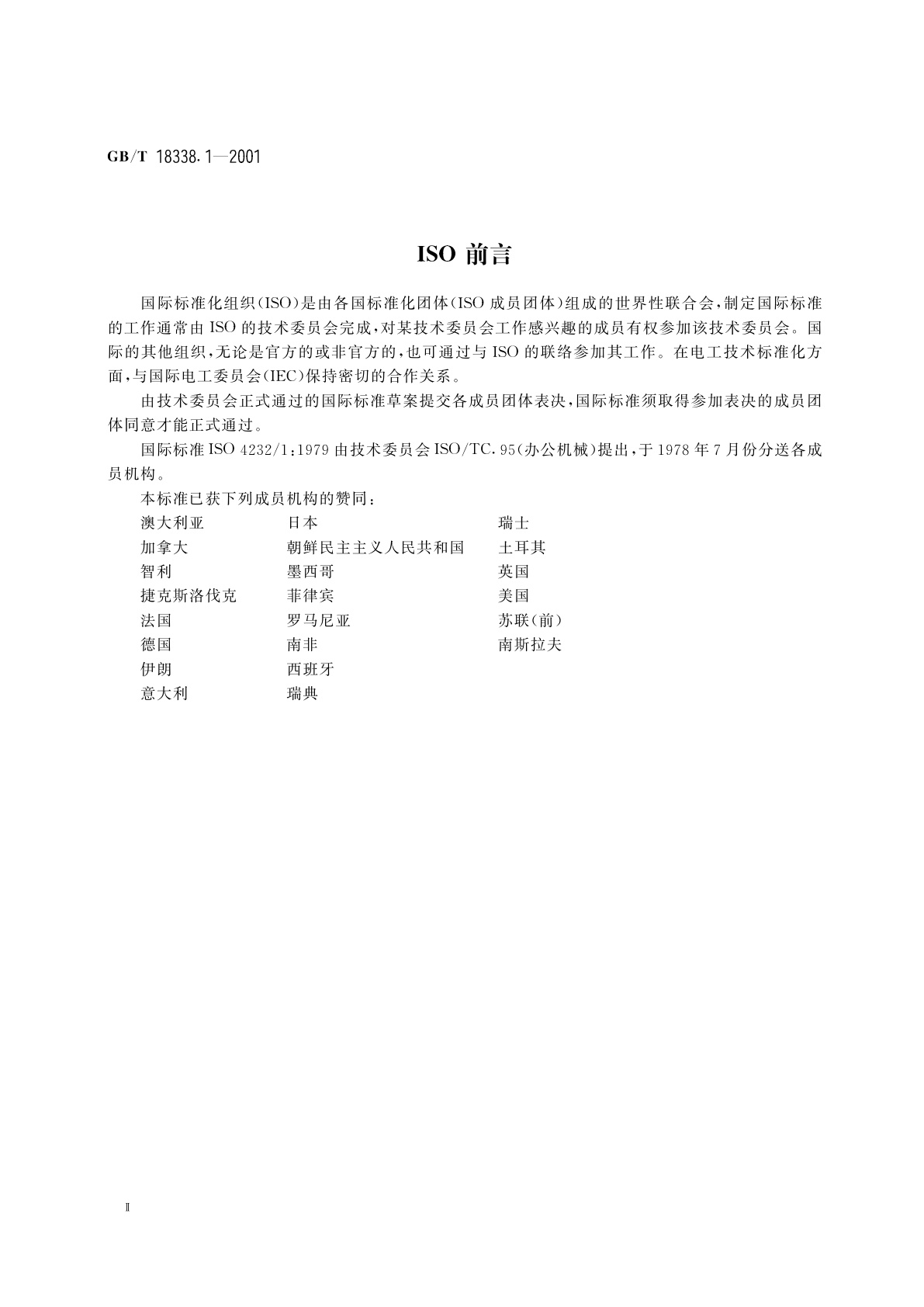 GB/T 18338.1-2001 办公机械　速印机规格表中应包含的基本内容