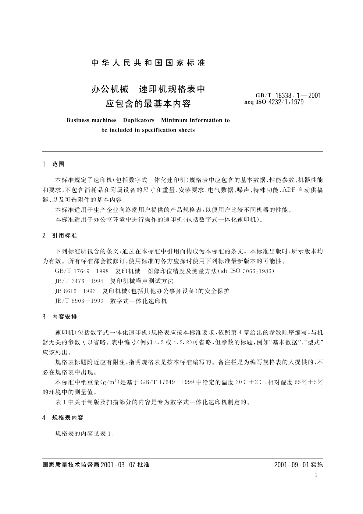 GB/T 18338.1-2001 办公机械　速印机规格表中应包含的基本内容