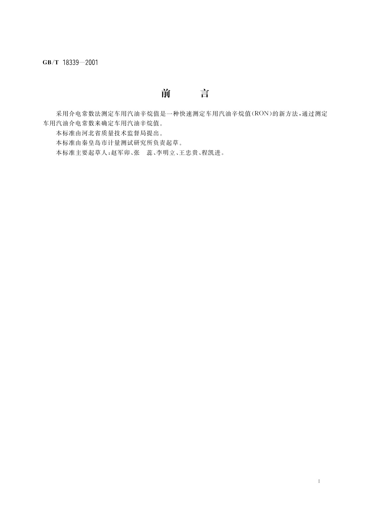 GB/T 18339-2001 车用汽油辛烷值测定法(介电常数法)