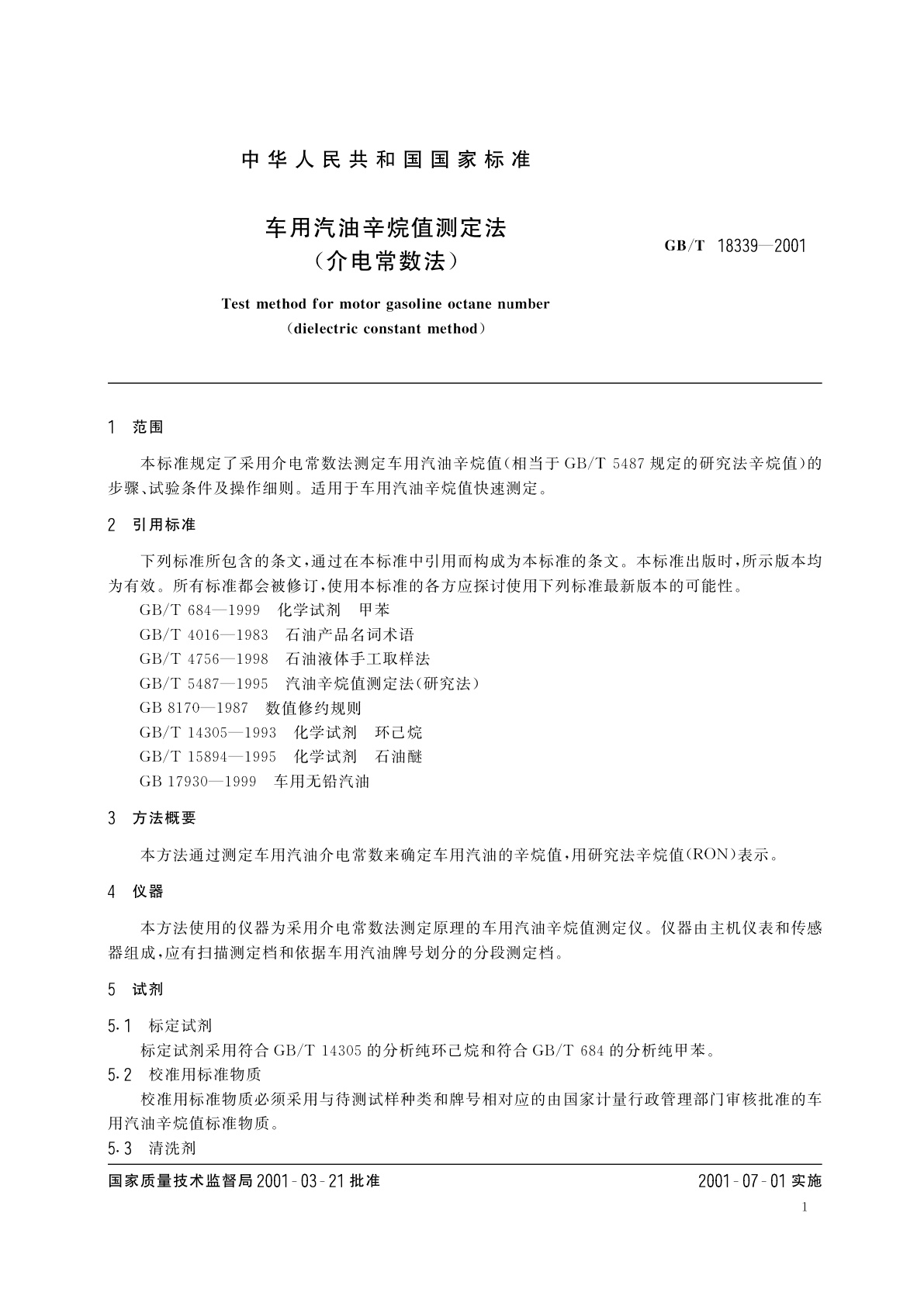 GB/T 18339-2001 车用汽油辛烷值测定法(介电常数法)