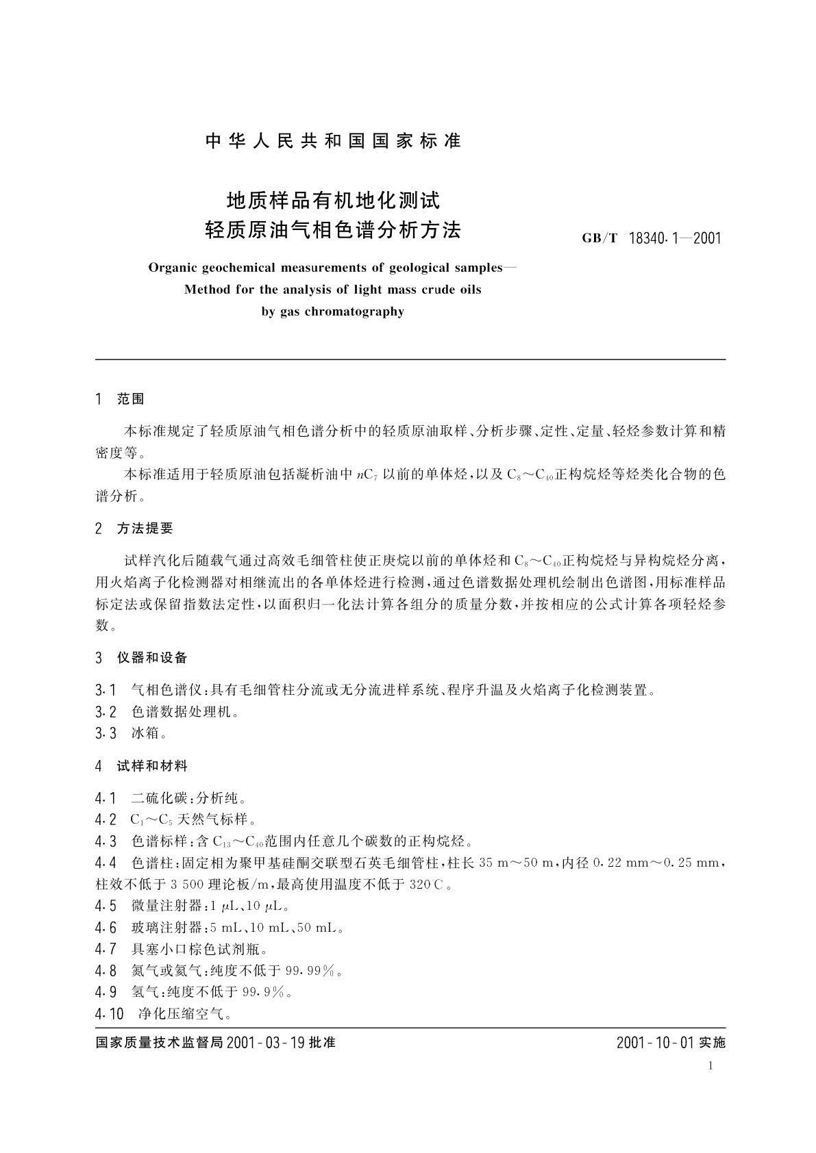 GB/T 18340.1-2001 地质样品有机地化测试　轻质原油气相色谱分析方法