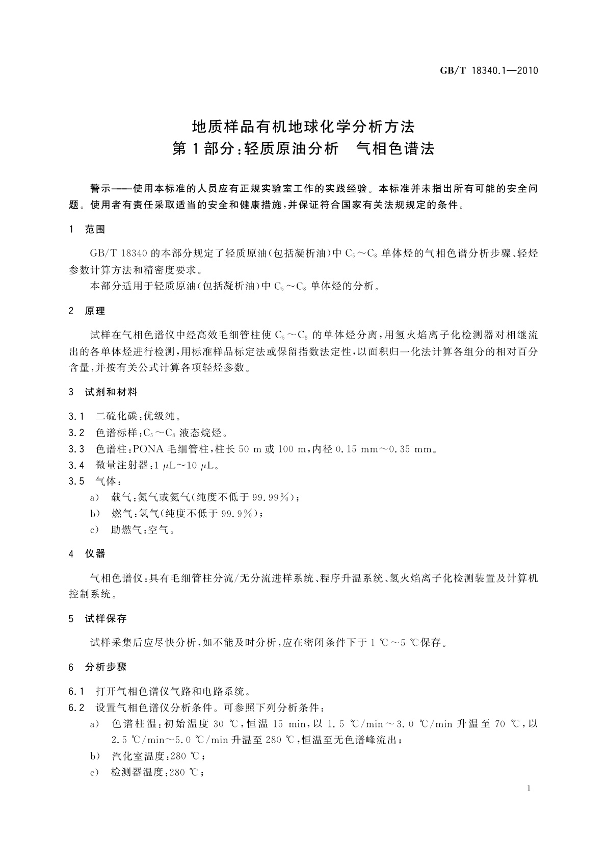 GB/T 18340.1-2010 地质样品有机地球化学分析方法　第1部分：轻质原油分析　气相色谱法