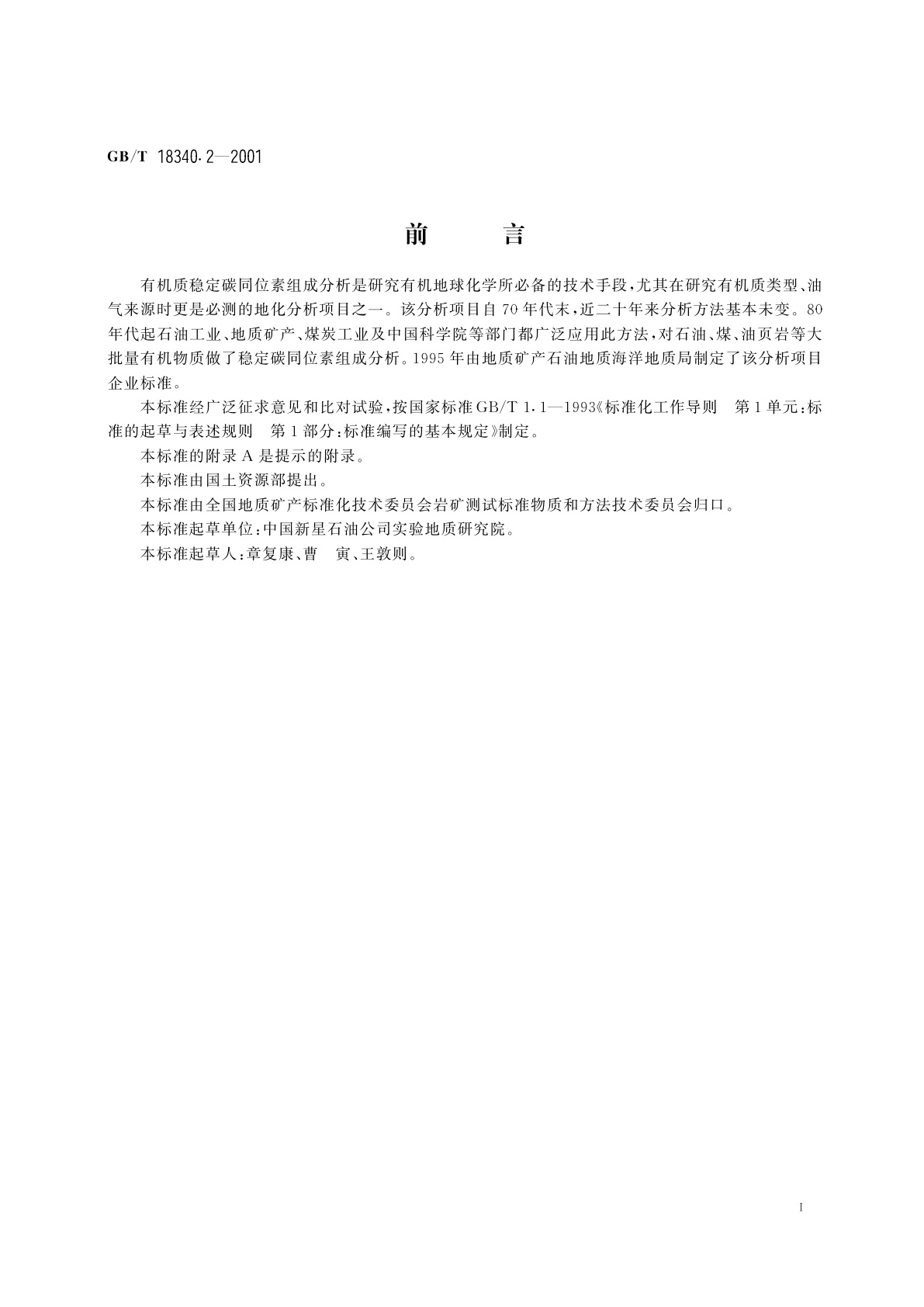 GB/T 18340.2-2001 地质样品有机地化测试　有机质稳定碳同位素组成分析方法