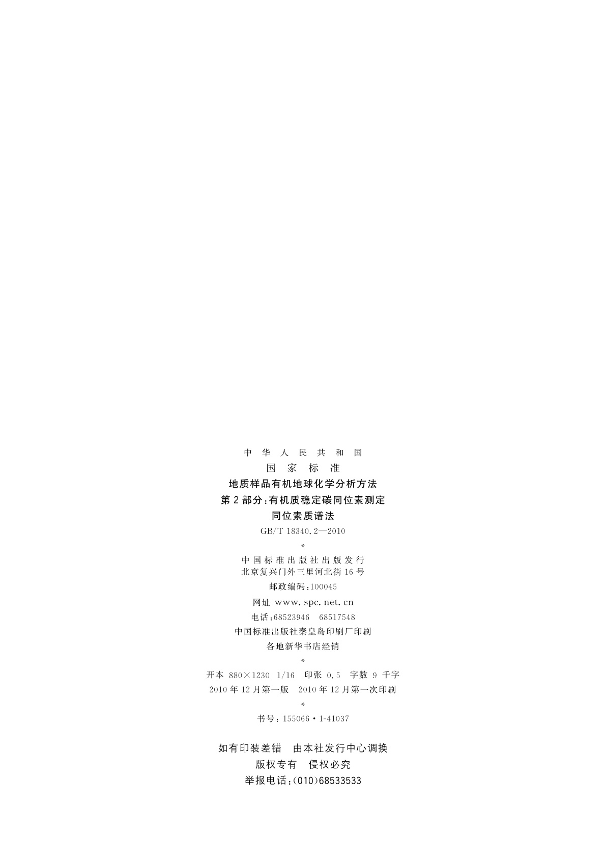 GB/T 18340.2-2010 地质样品有机地球化学分析方法　第2部分：有机质稳定碳同位素测定　同位素质谱法