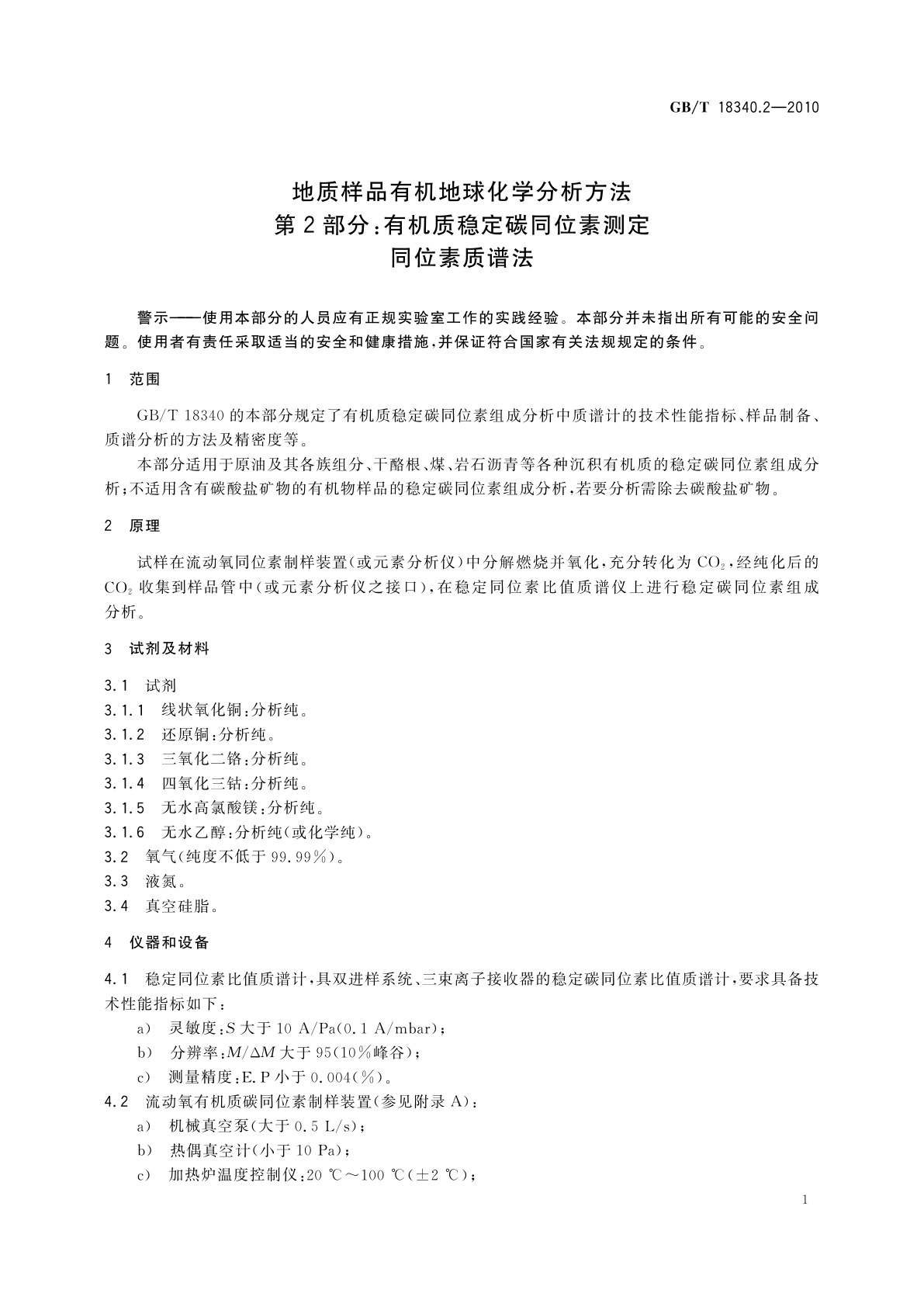 GB/T 18340.2-2010 地质样品有机地球化学分析方法　第2部分：有机质稳定碳同位素测定　同位素质谱法