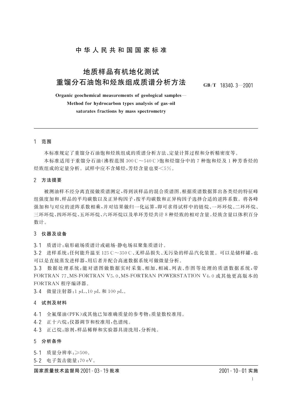GB/T 18340.3-2001 地质样品有机地化测试　重馏分石油饱和烃族组成质谱分析方法