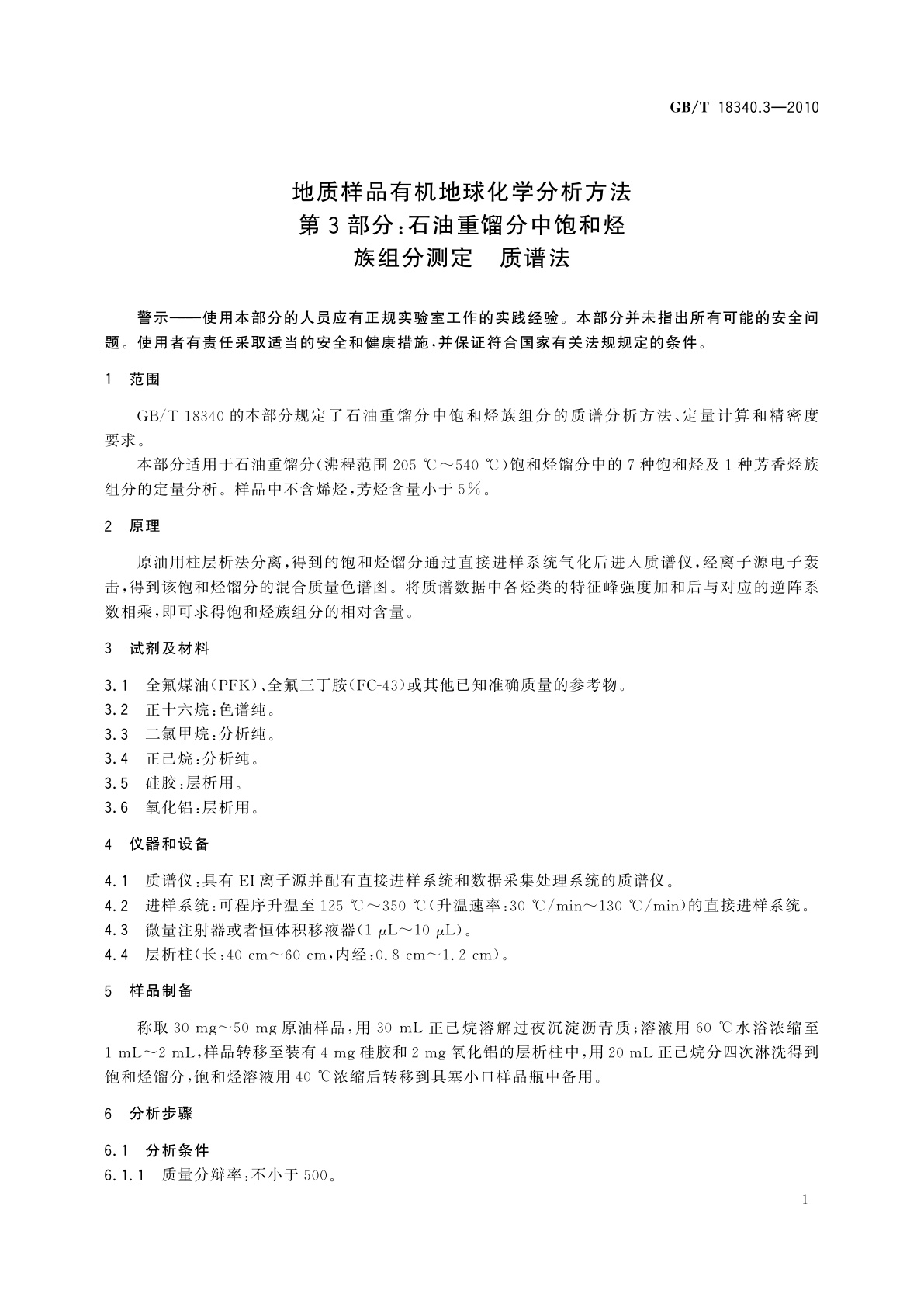 GB/T 18340.3-2010 地质样品有机地球化学分析方法　第3部分：石油重馏分中饱和烃族组分测定　质谱法