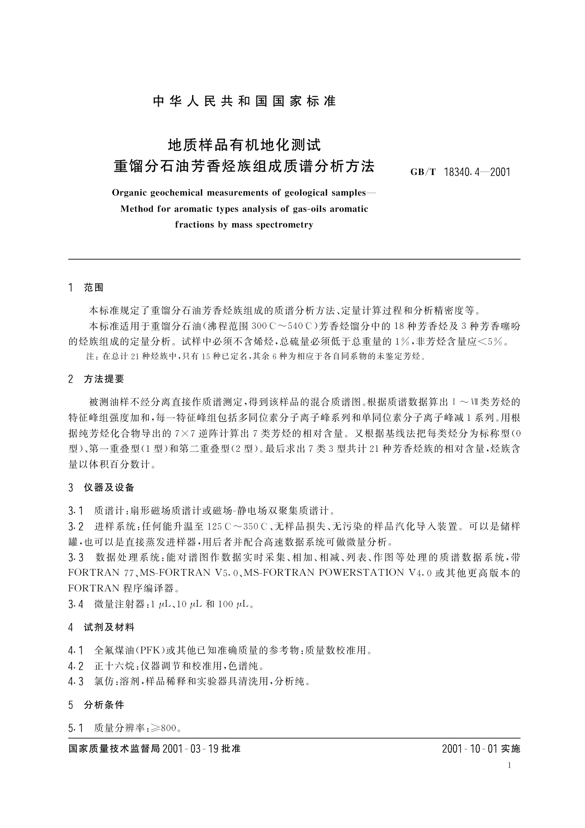 GB/T 18340.4-2001 地质样品有机地化测试　重馏分石油芳香烃族组成质谱分析方法