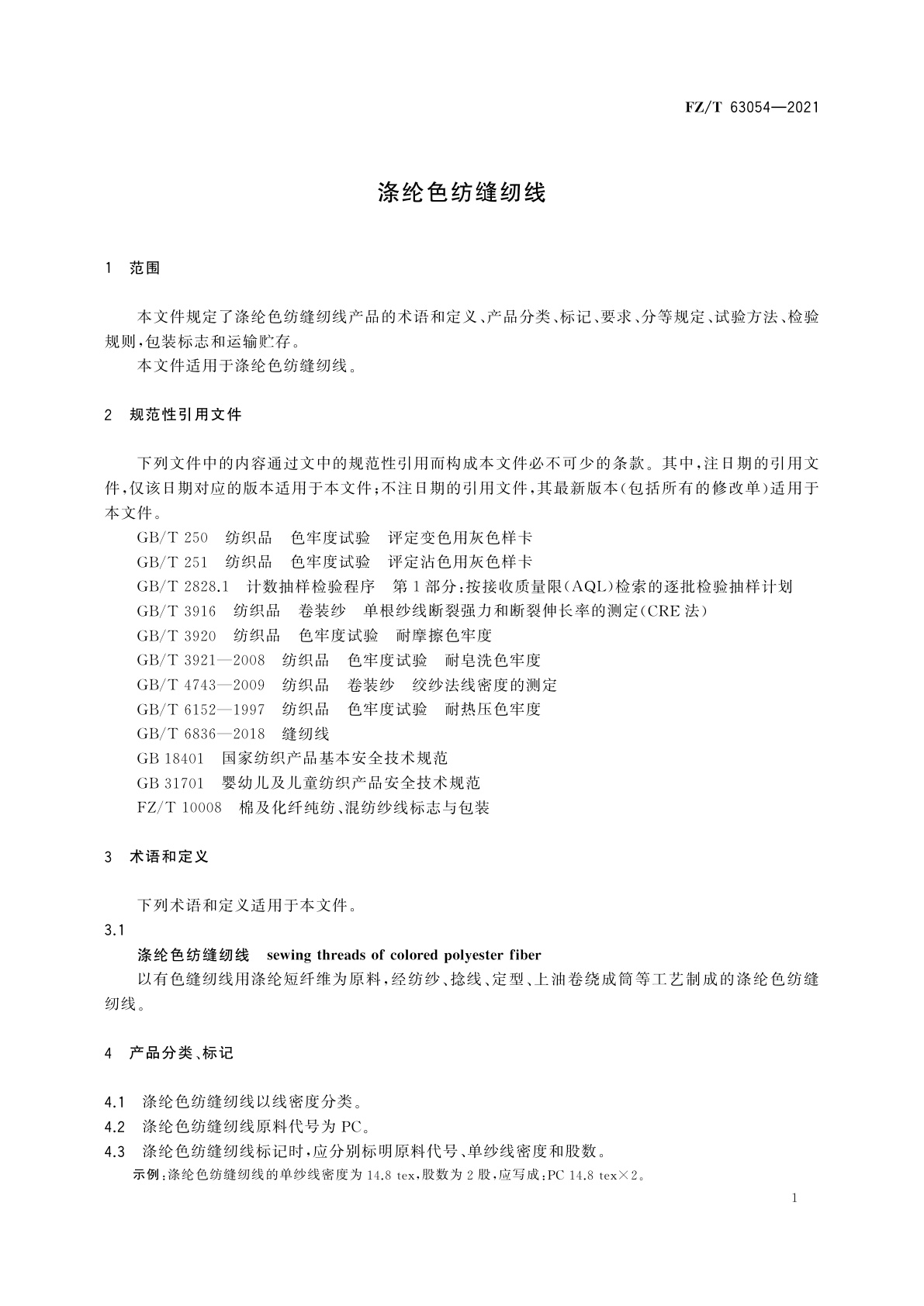 FZ/T 63054-2021 涤纶色纺缝纫线