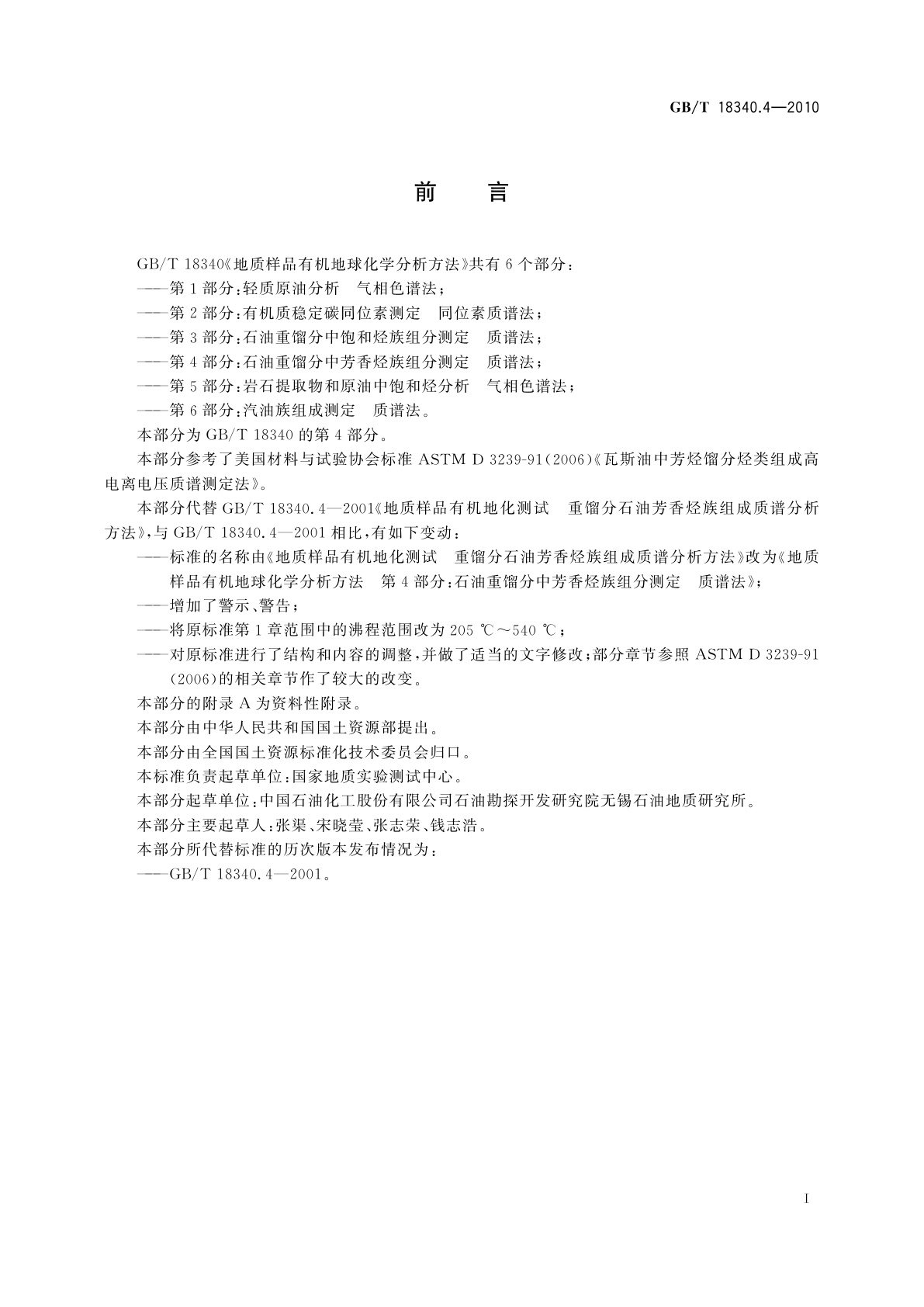 GB/T 18340.4-2010 地质样品有机地球化学分析方法　第4部分：石油重馏分中芳香烃族组分测定　质谱法