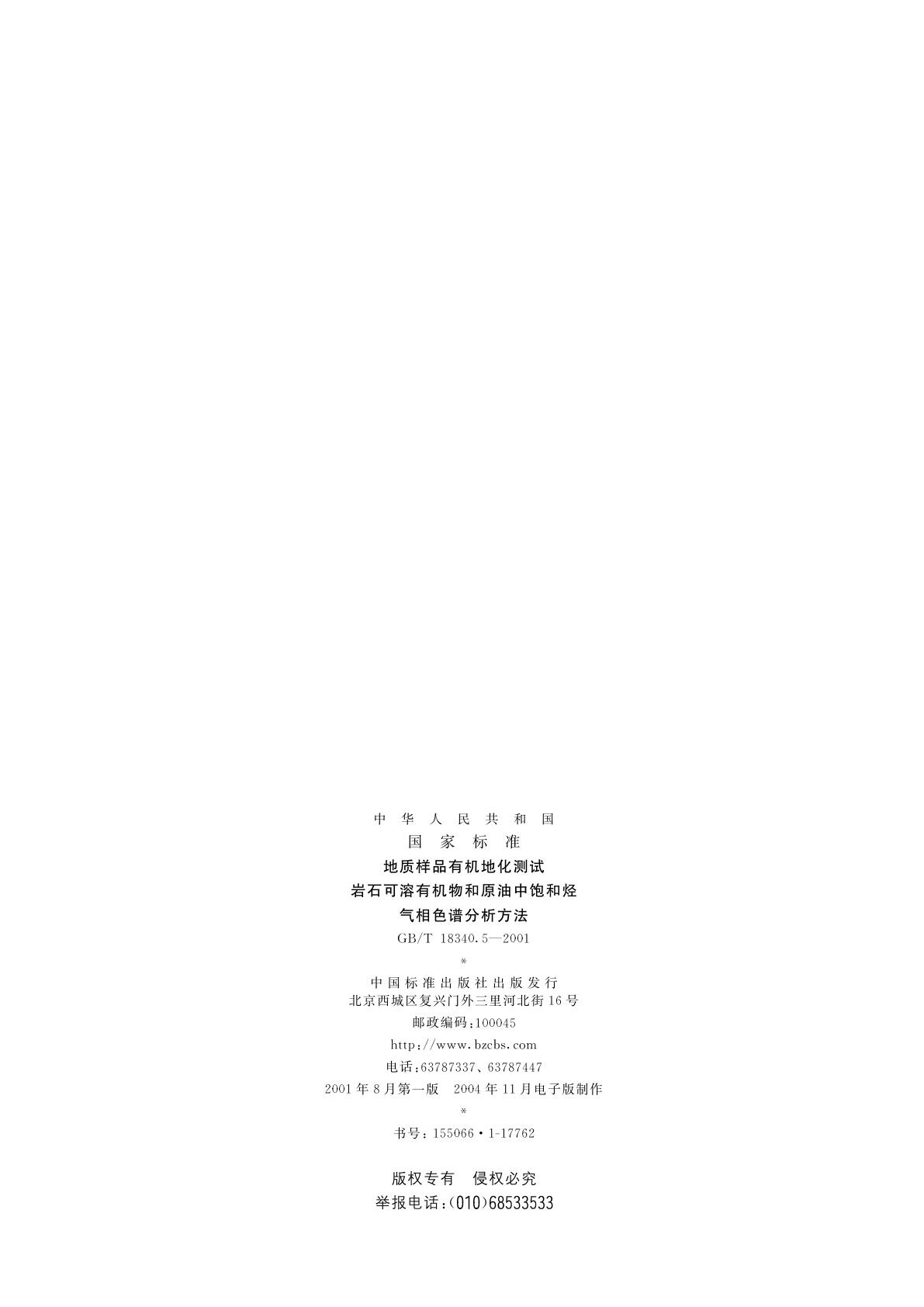 GB/T 18340.5-2001 地质样品有机地化测试　岩石可溶有机物和原油中饱和烃气相色谱分析方法