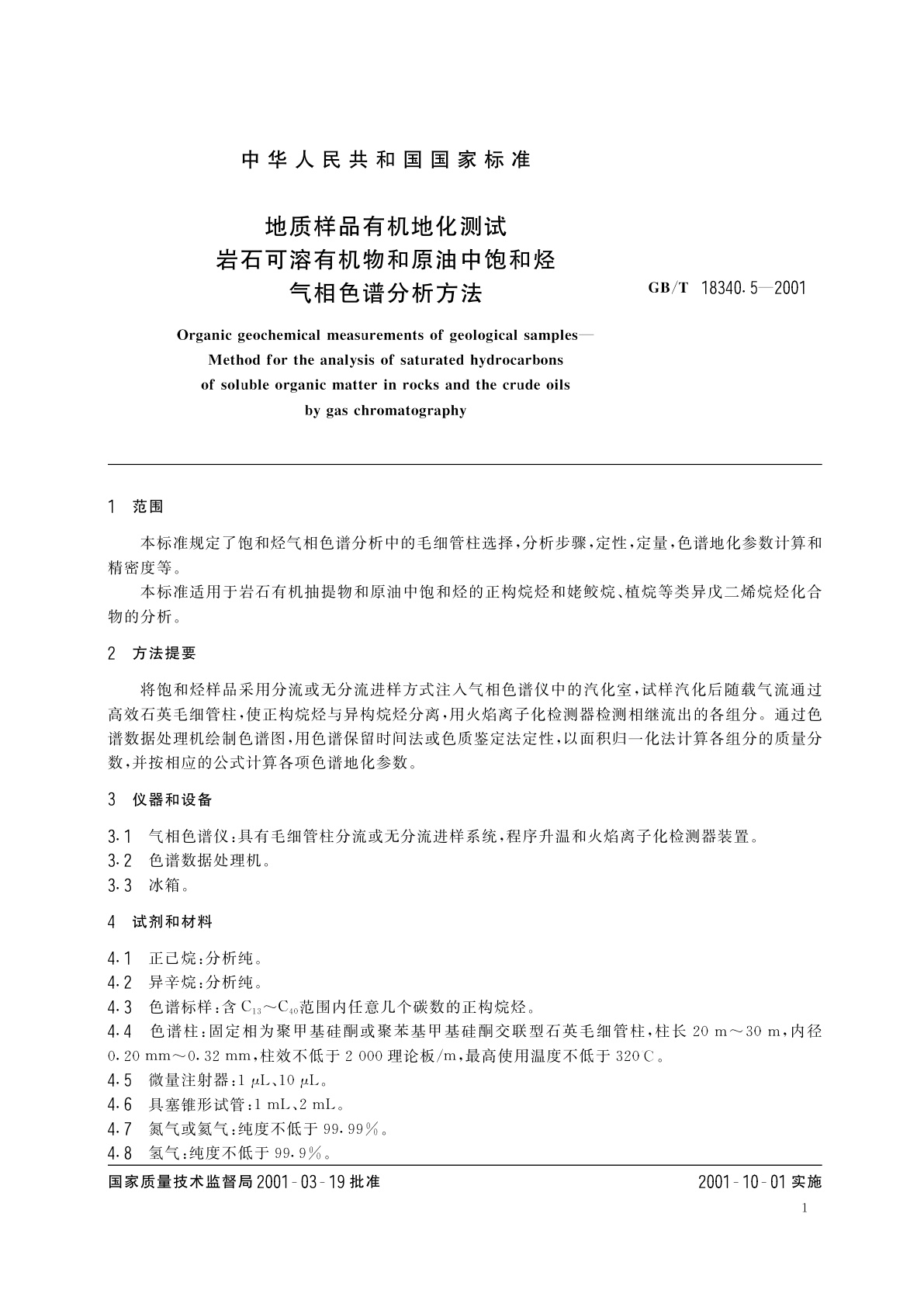 GB/T 18340.5-2001 地质样品有机地化测试　岩石可溶有机物和原油中饱和烃气相色谱分析方法