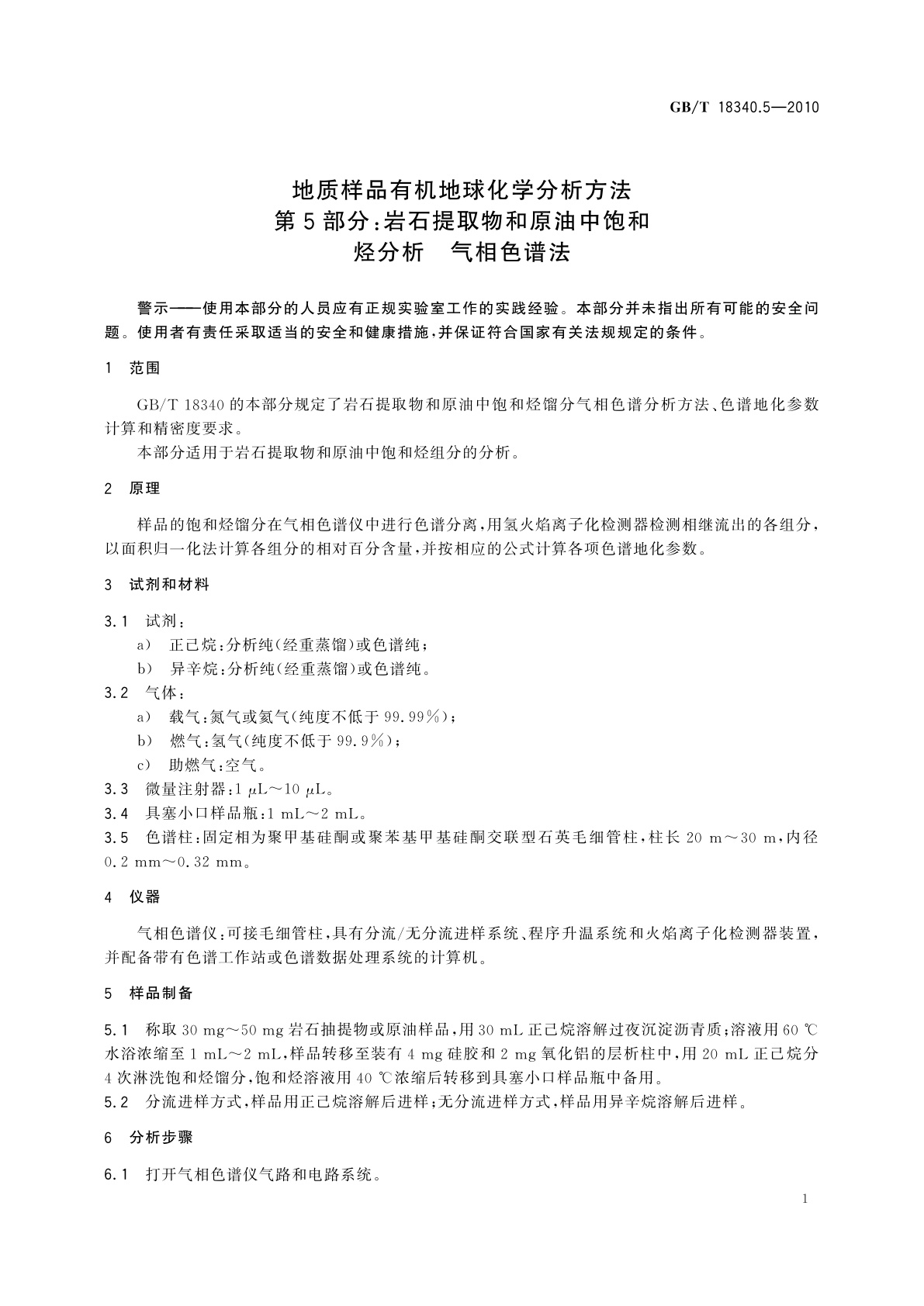 GB/T 18340.5-2010 地质样品有机地球化学分析方法　第5部分：岩石提取物和原油中饱和烃分析　气相色谱法