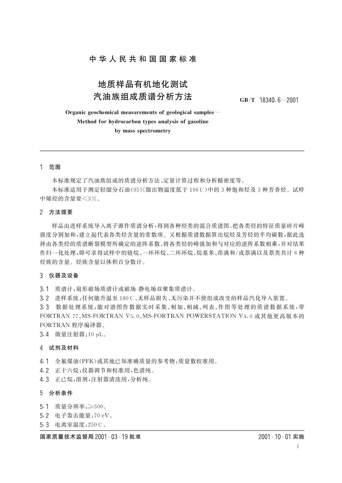 GB/T 18340.6-2001 地质样品有机地化测试　汽油族组成质谱分析方法