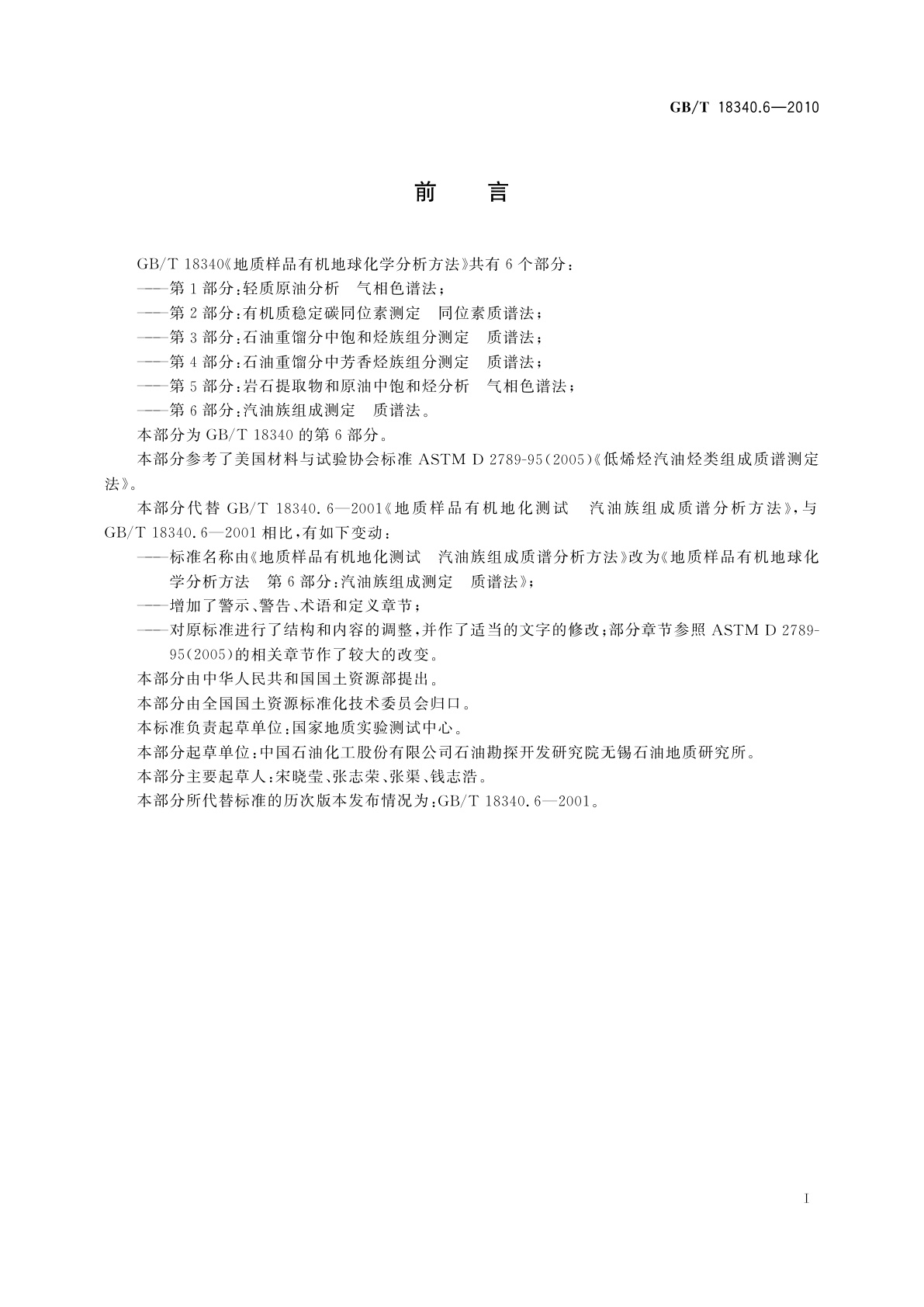 GB/T 18340.6-2010 地质样品有机地球化学分析方法　第6部分：汽油族组成测定　质谱法