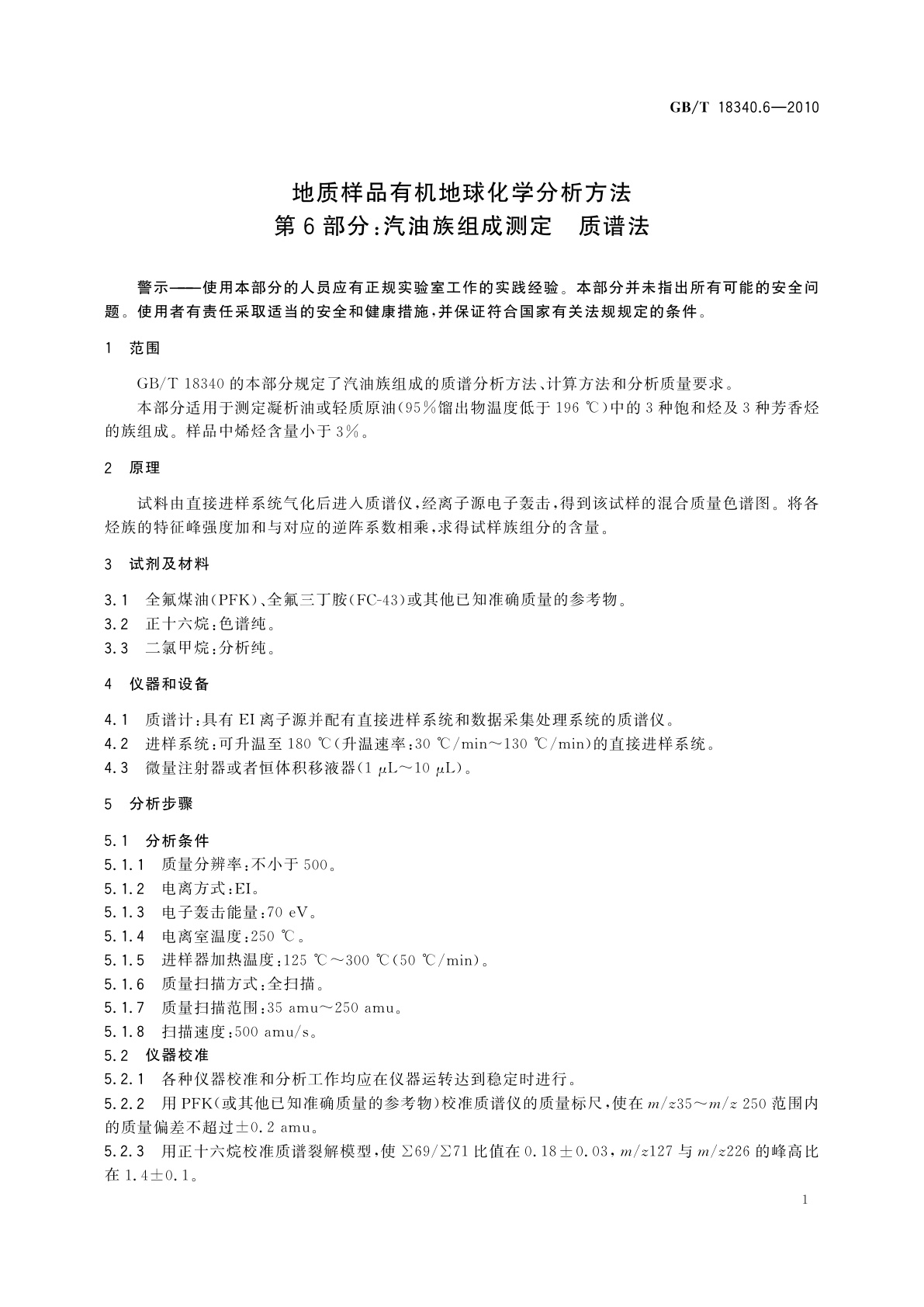 GB/T 18340.6-2010 地质样品有机地球化学分析方法　第6部分：汽油族组成测定　质谱法