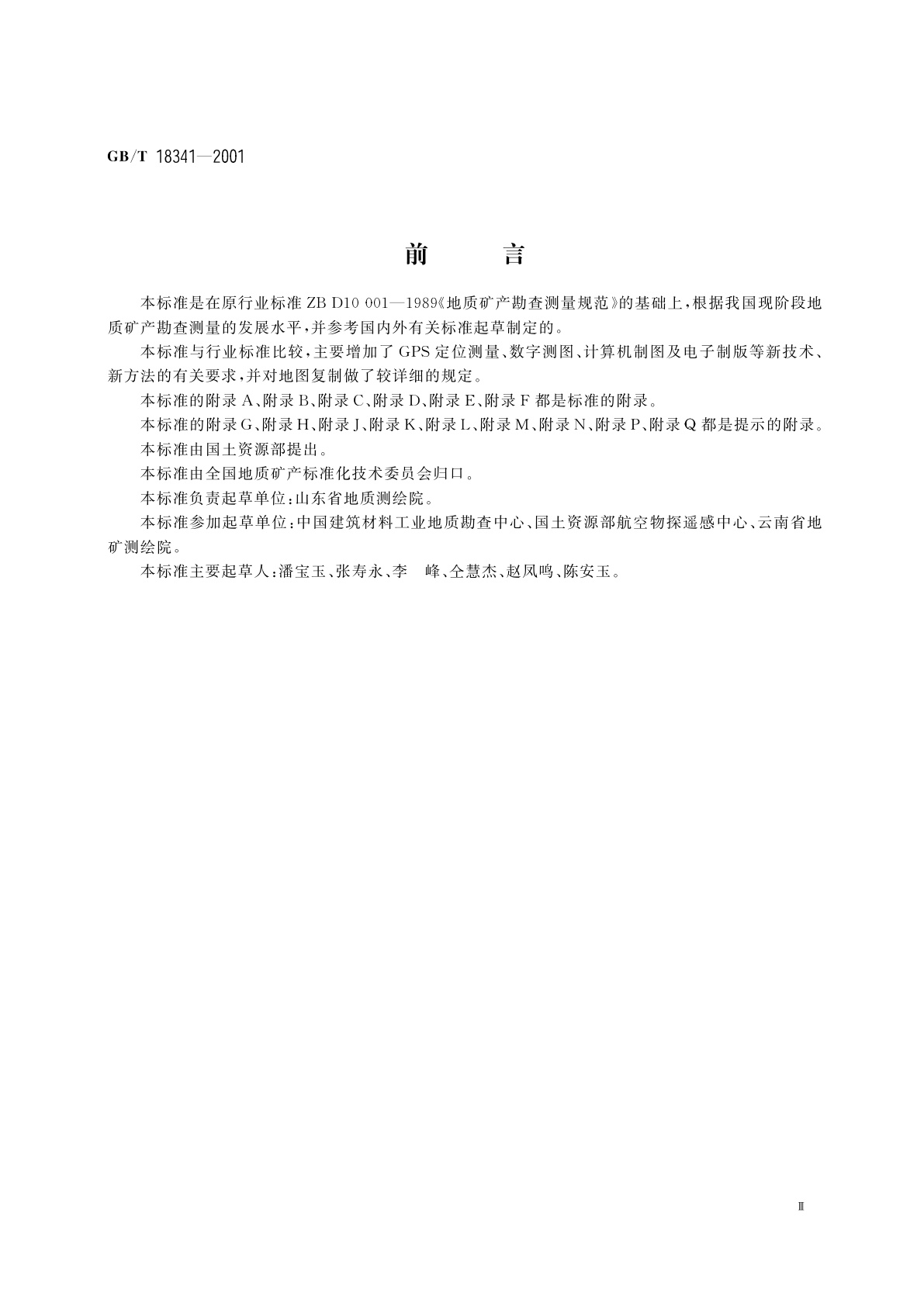 GB/T 18341-2001 地质矿产勘查测量规范