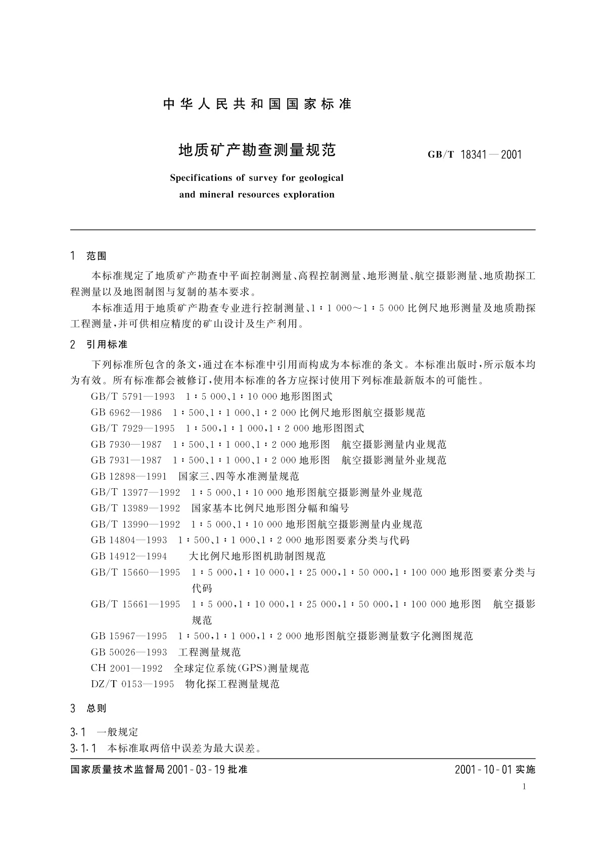 GB/T 18341-2001 地质矿产勘查测量规范