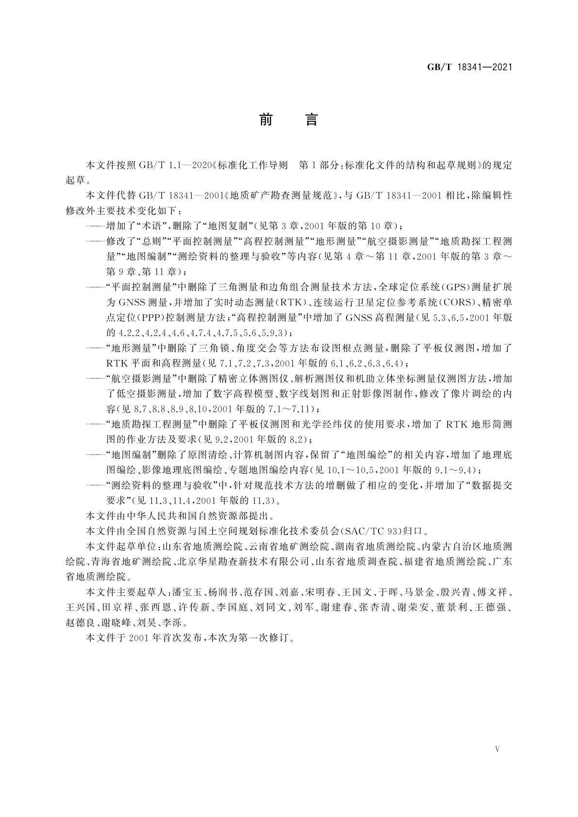 GB/T 18341-2021 地质矿产勘查测量规范