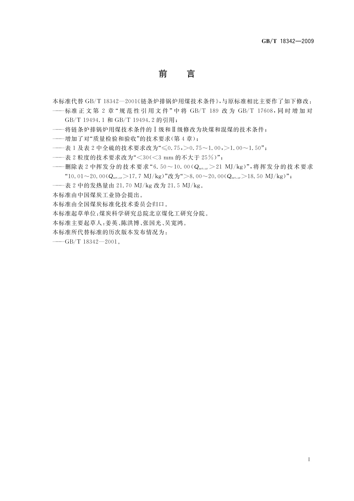 GB/T 18342-2009 链条炉排锅炉用煤技术条件