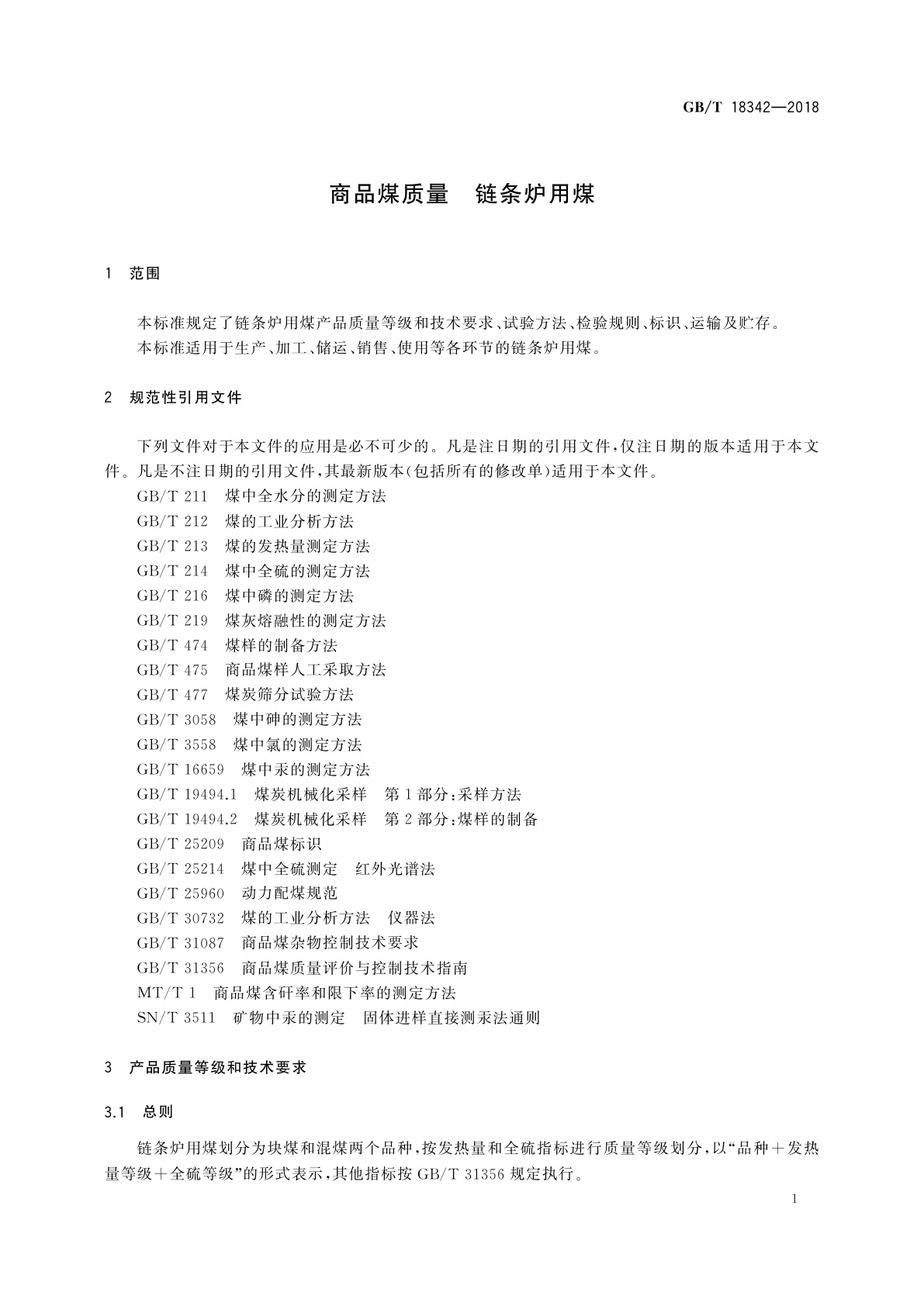GB/T 18342-2018 商品煤质量　链条炉用煤
