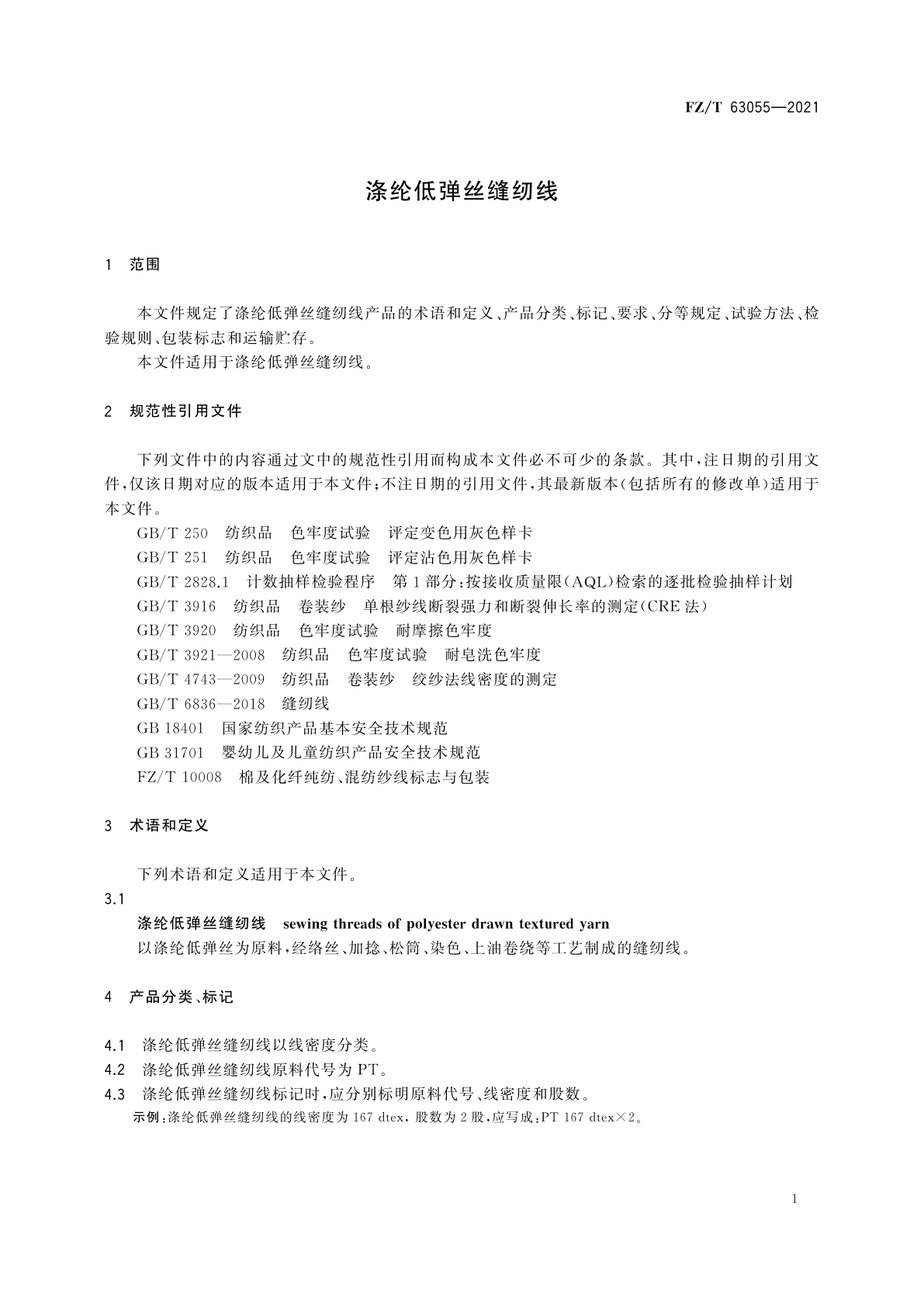 FZ/T 63055-2021 涤纶低弹丝缝纫线