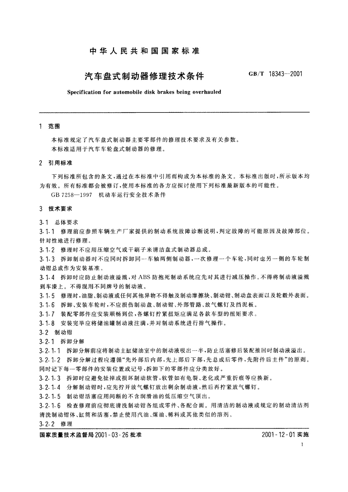 GB/T 18343-2001 汽车盘式制动器修理技术条件
