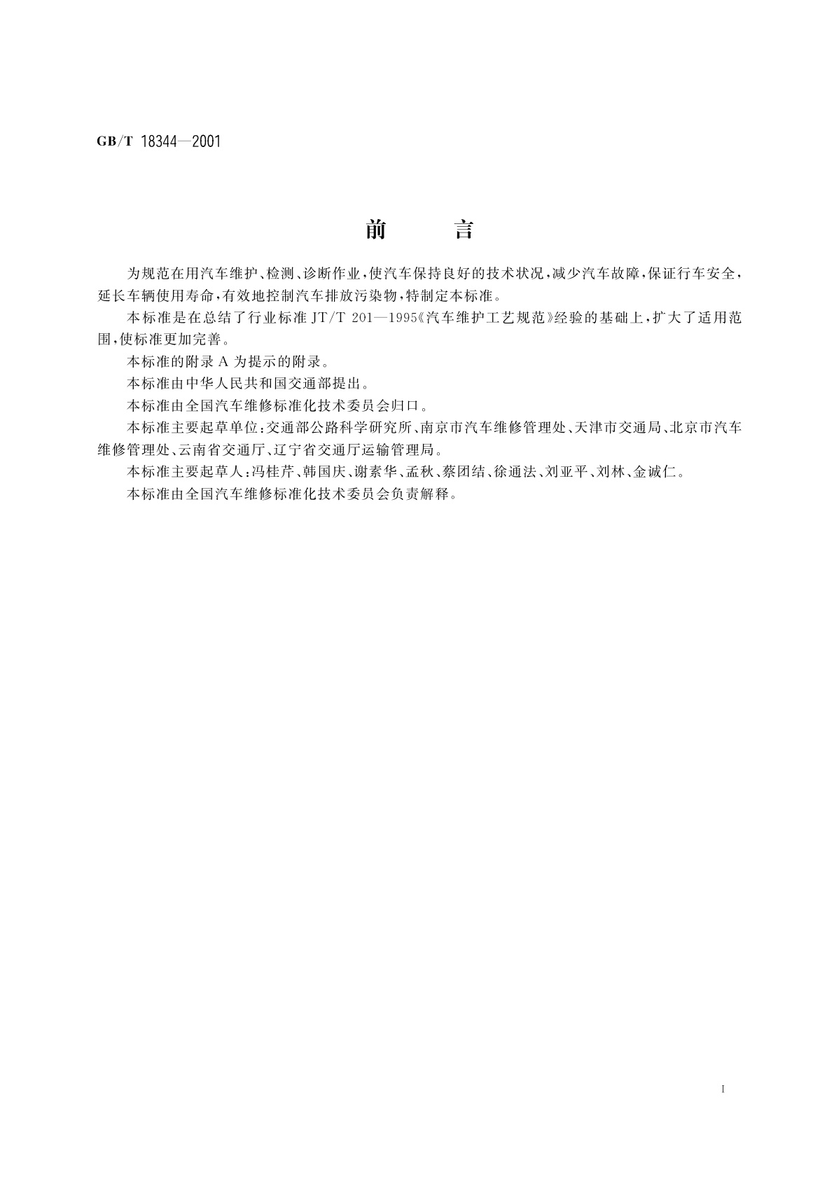GB/T 18344-2001 汽车维护、检测、诊断技术规范